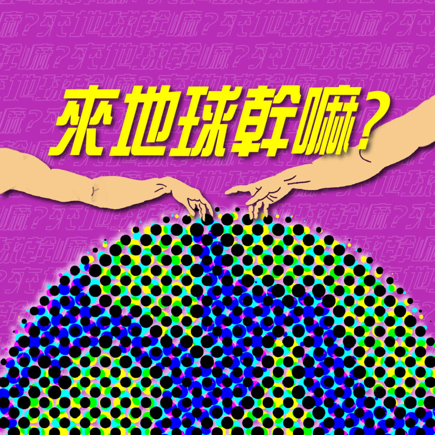 來地球幹嘛？Why Earth?