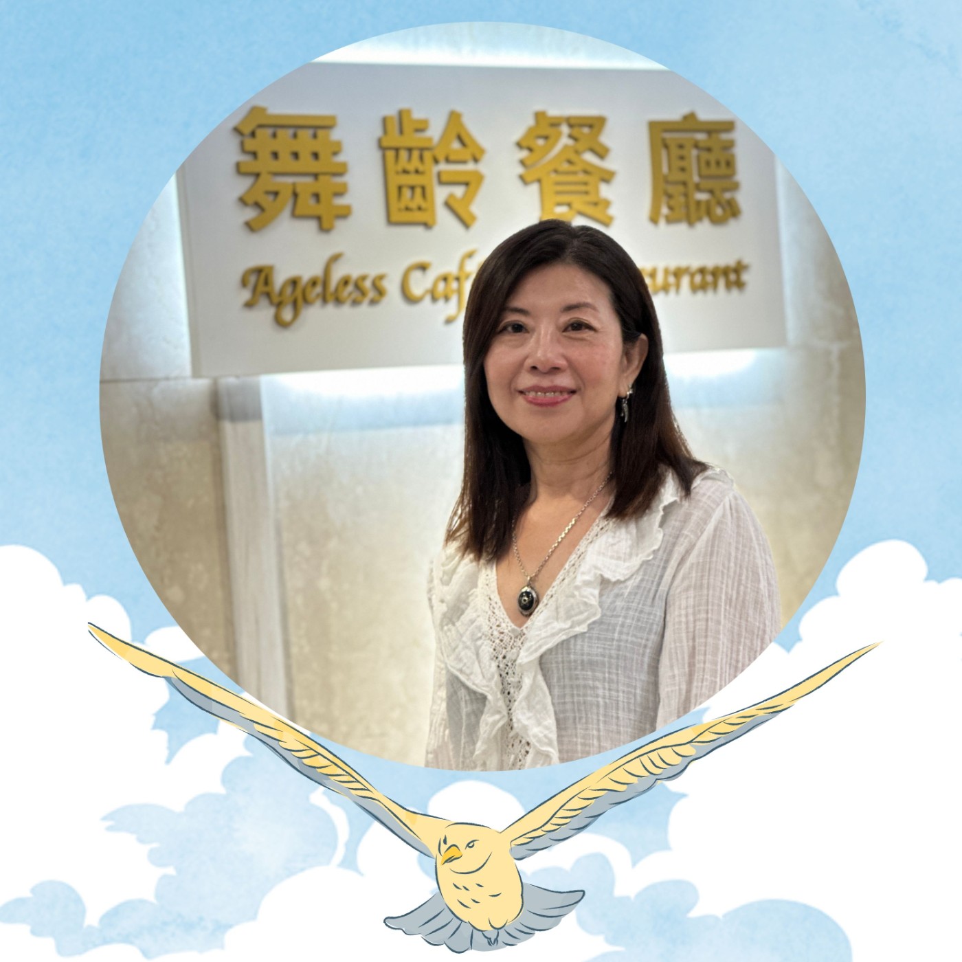 【EP016】舞齡推手—許慧茹｜讓年齡動起來！照顧老後人生 她啟動舞齡咖啡館 episode artwork