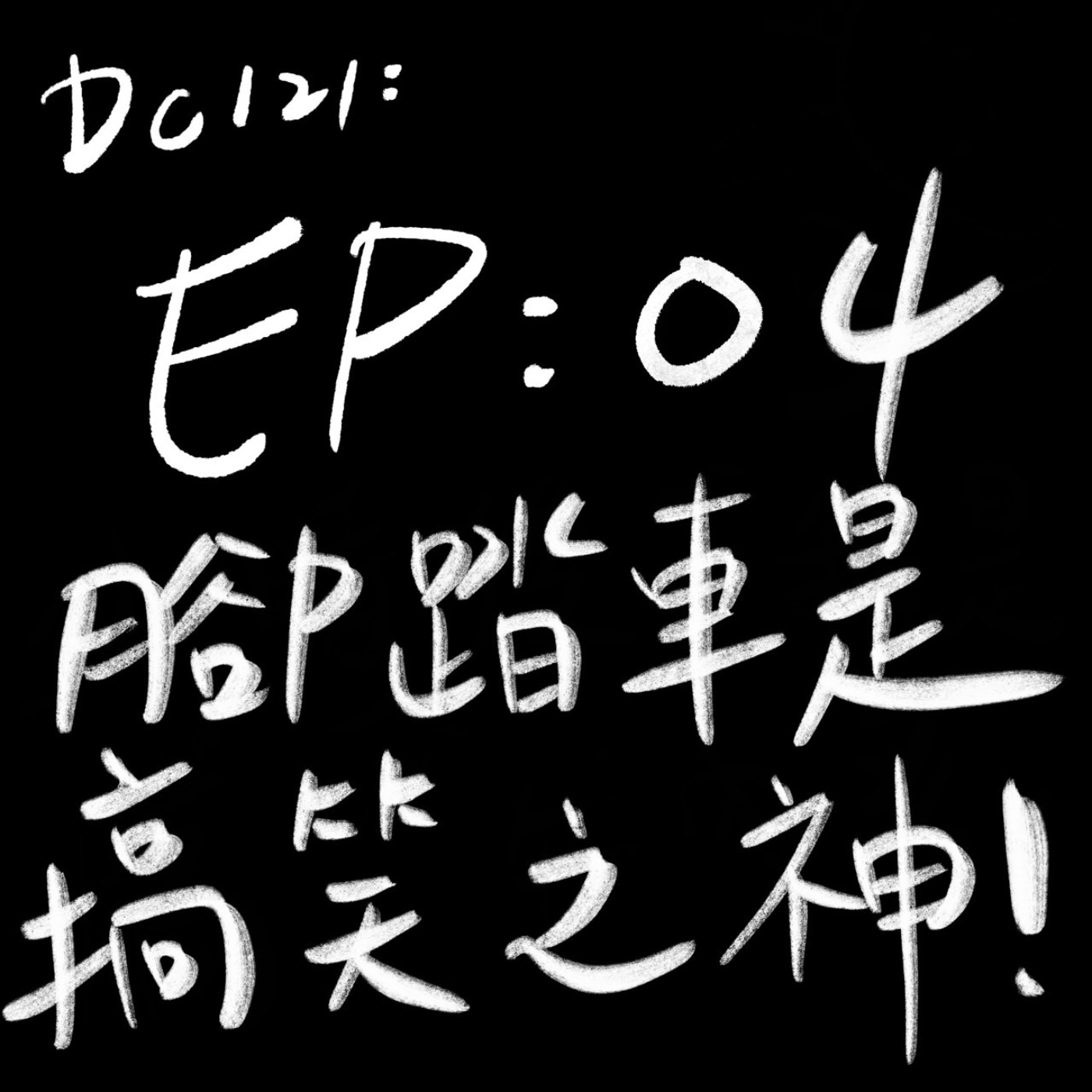 EP04:腳踏車是搞笑之神 episode artwork