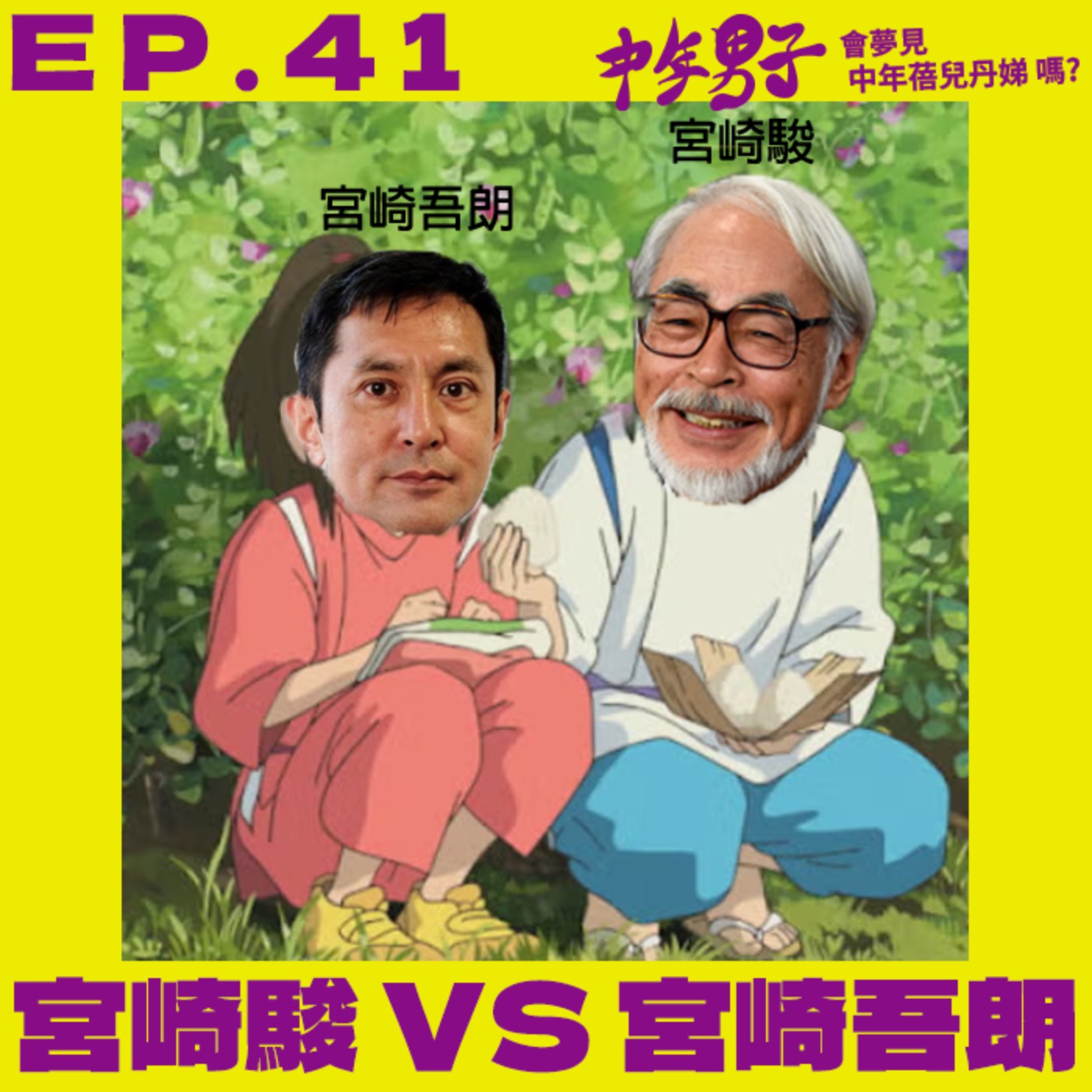 中年男子會夢見中年蓓兒丹娣嗎?