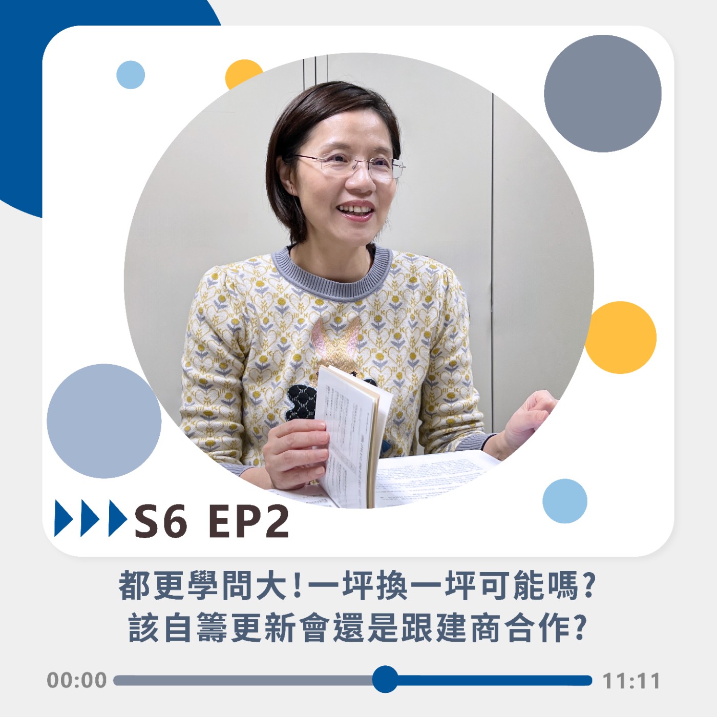 S6 EP2｜都更學問大!一坪換一坪可能嗎? 該自籌更新會還是跟建商合作?