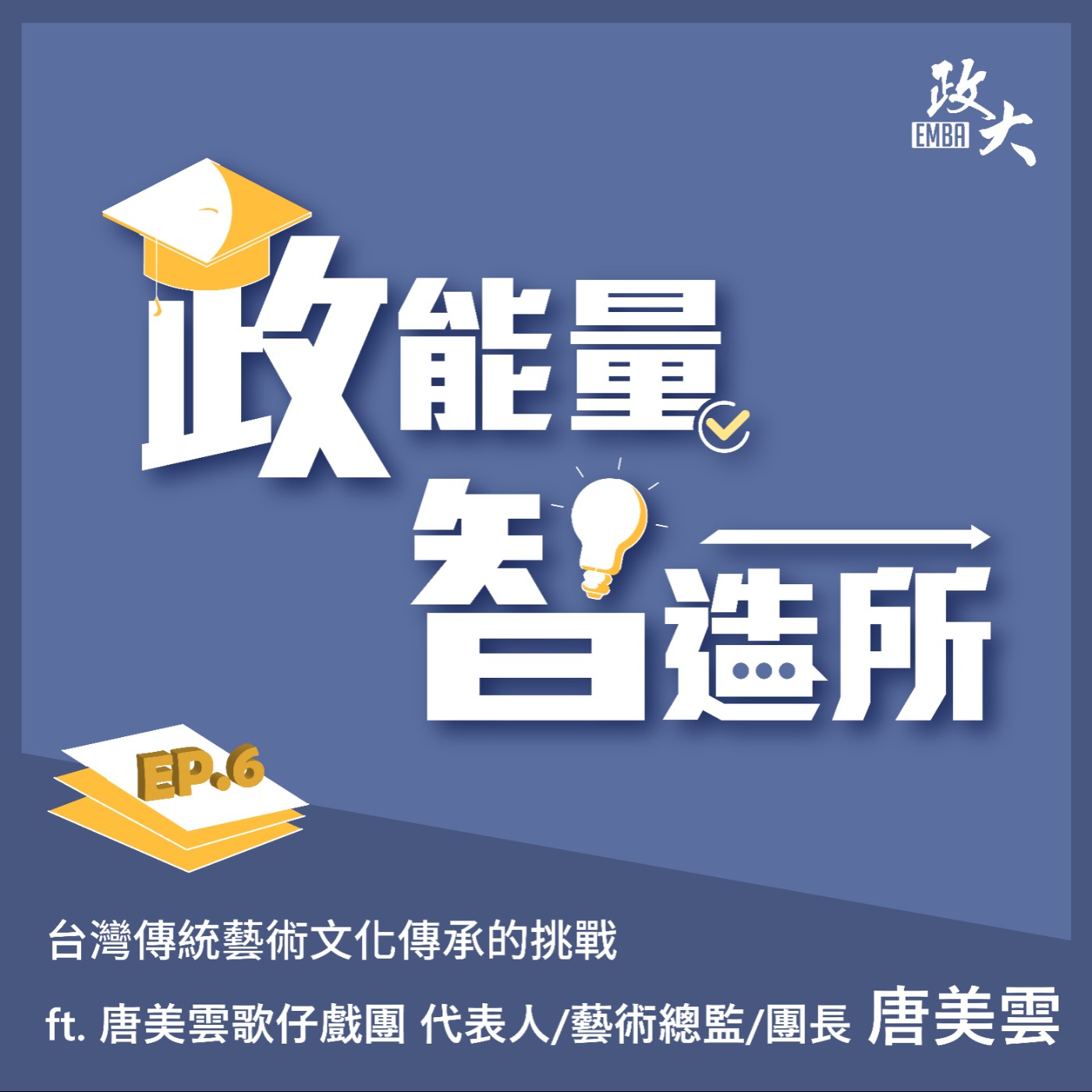 EP6｜台灣傳統藝術文化傳承的挑戰 ft.唐美雲歌仔戲團 代表人/藝術總監/團⻑ 唐美雲