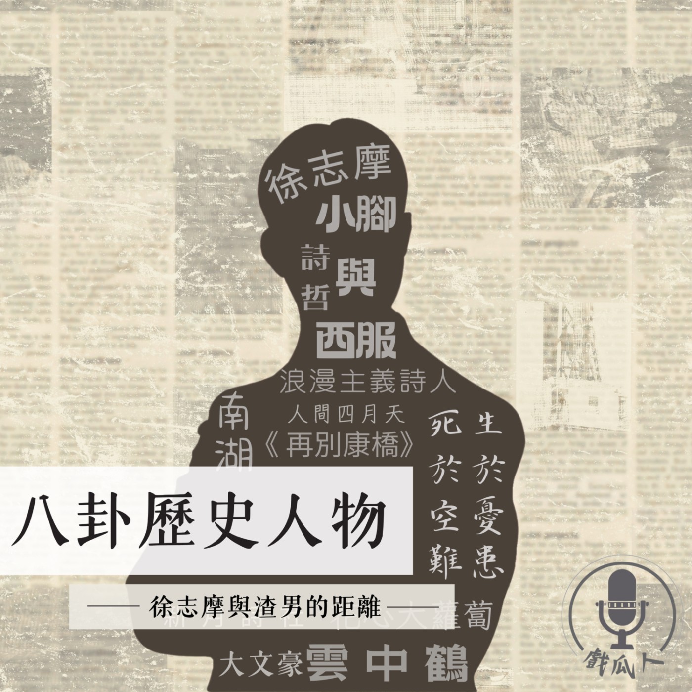 戲瓜人