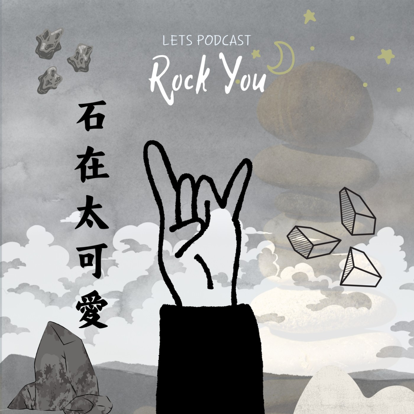 石在太可愛 podcast artwork