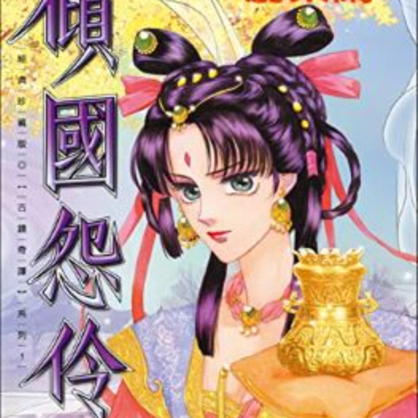 20240906 –【15th金漫獎★特別貢獻獎】唐代的短暫幻夢，牽扯出亙古的情緣（上）Ft.《傾國怨伶》游素蘭老師 episode artwork