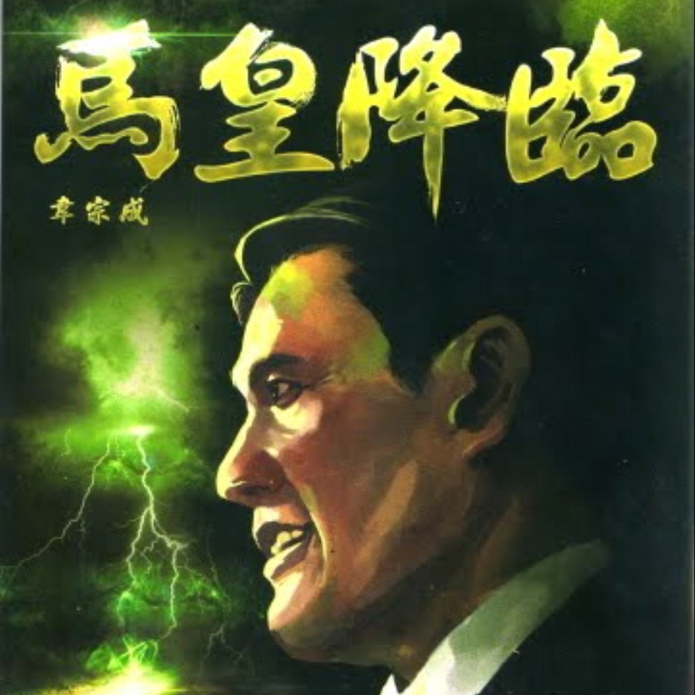 20230329 – 不要玩總統！臺灣長篇政治惡搞漫畫《馬皇降臨》 episode artwork