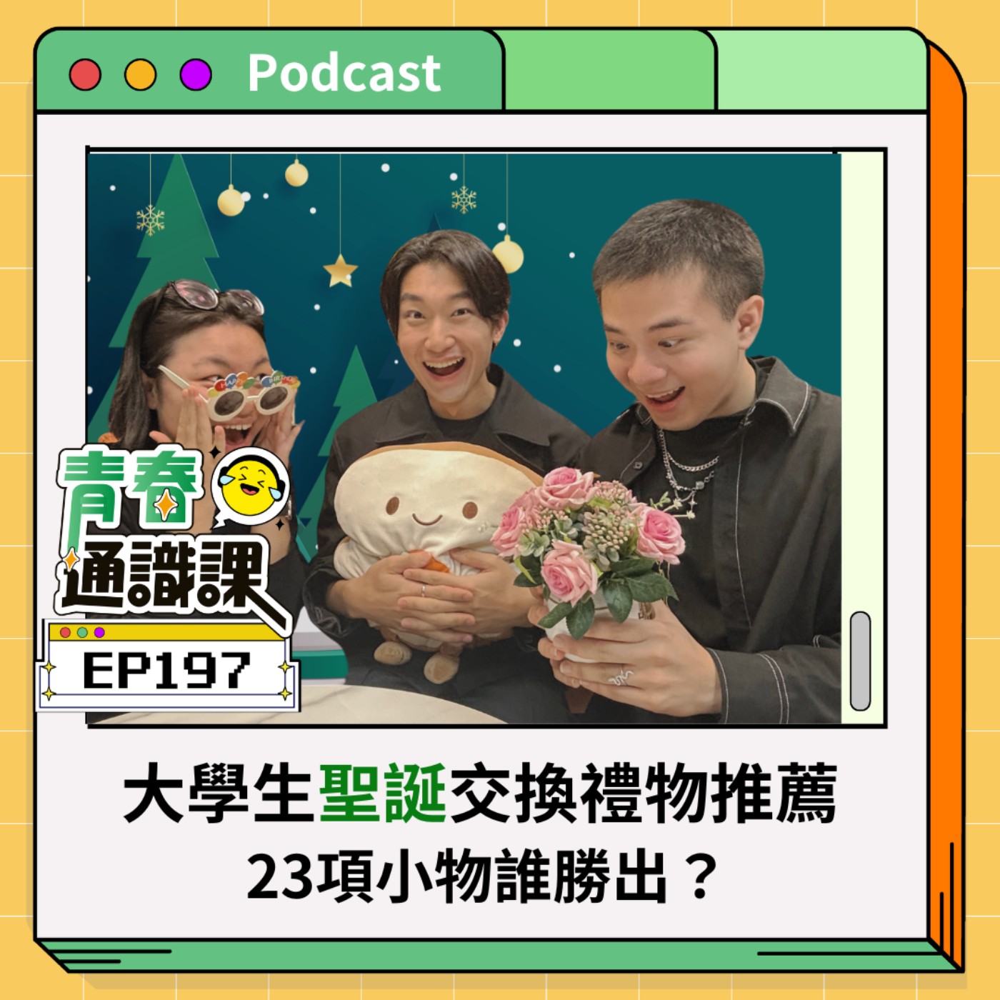 EP197 大學生聖誕交換禮物推薦，23