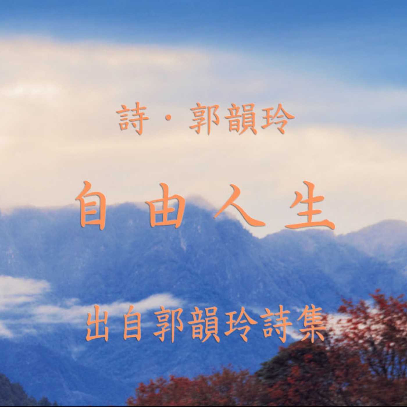 唸詩陪伴你【 郭韻玲詩集 】—— 自由人生 唸詩陪伴你【 郭韻玲詩集 】—— 自由人生