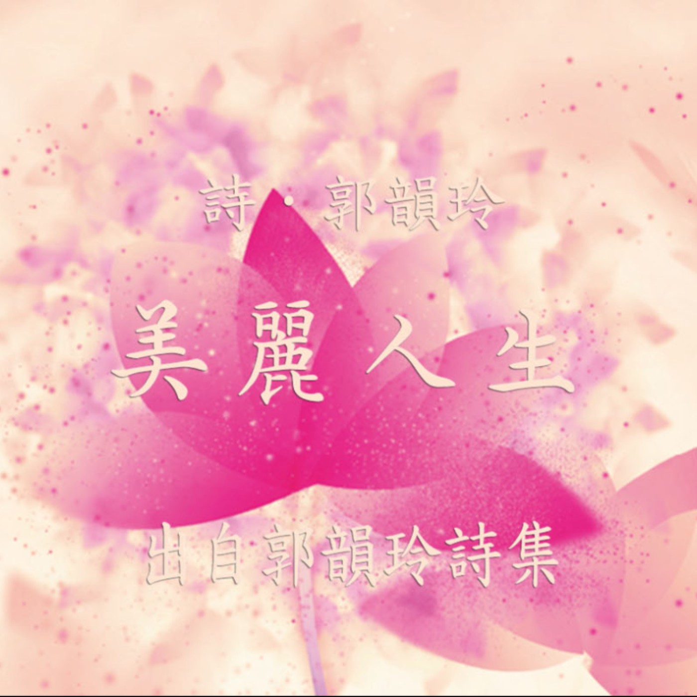 唸詩陪伴你【 郭韻玲詩集 】—— 美麗人生 唸詩陪伴你【 郭韻玲詩集 】—— 美麗人生