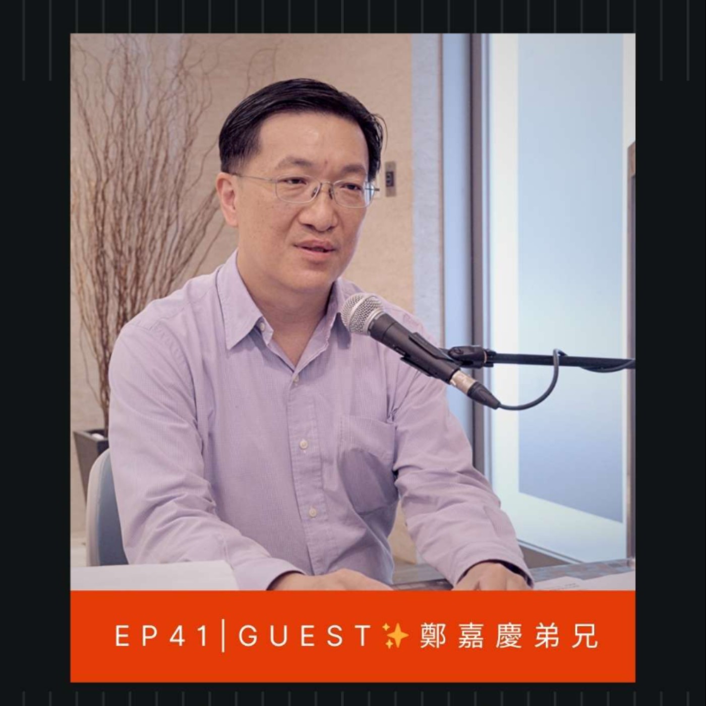 基督徒，so what? EP41 基督徒該不該追求財富？賺大錢與信仰的平衡點在哪裡？｜Ft.凱基證券資深協理 鄭嘉慶弟兄