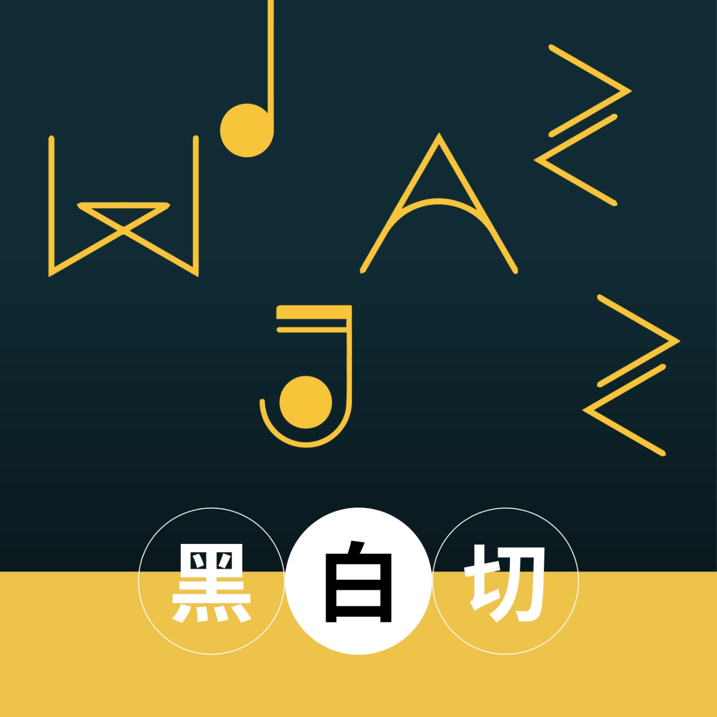 EP42|10月臺中&臺南爵士音樂節黑白講 EP42|10月臺中&臺南爵士音樂節黑白講