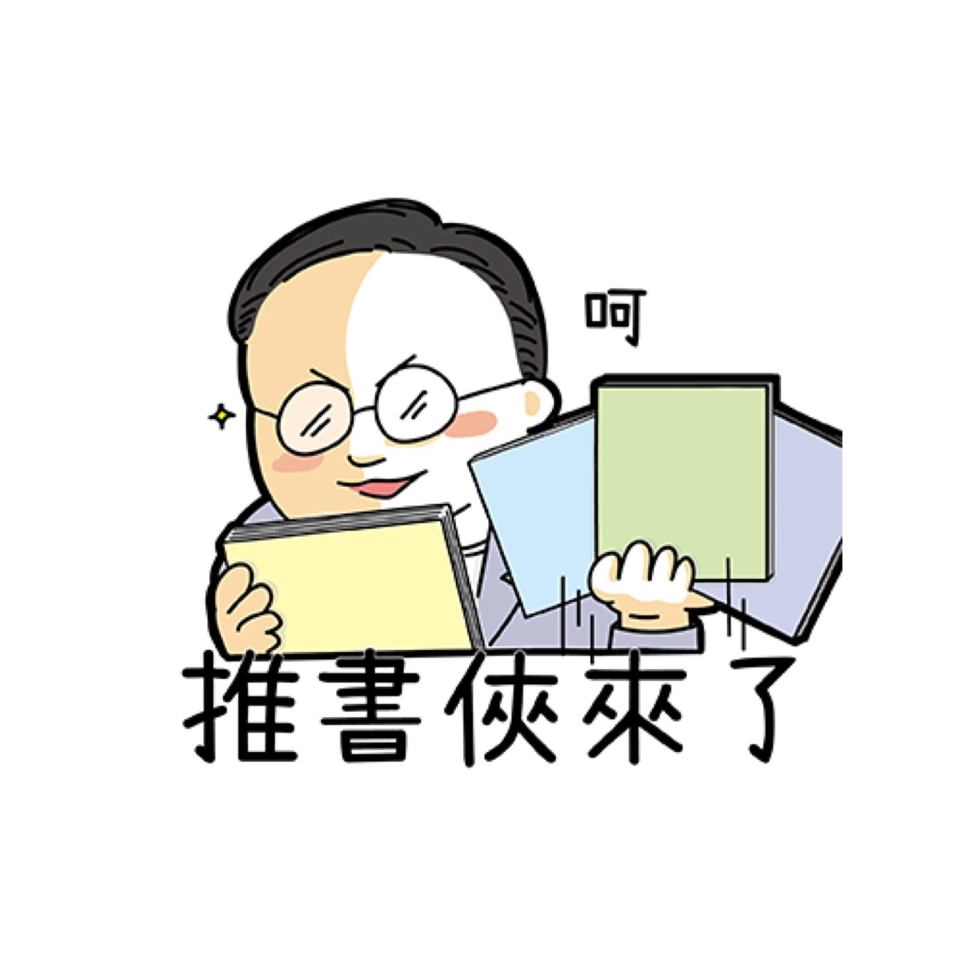 推書俠來了！