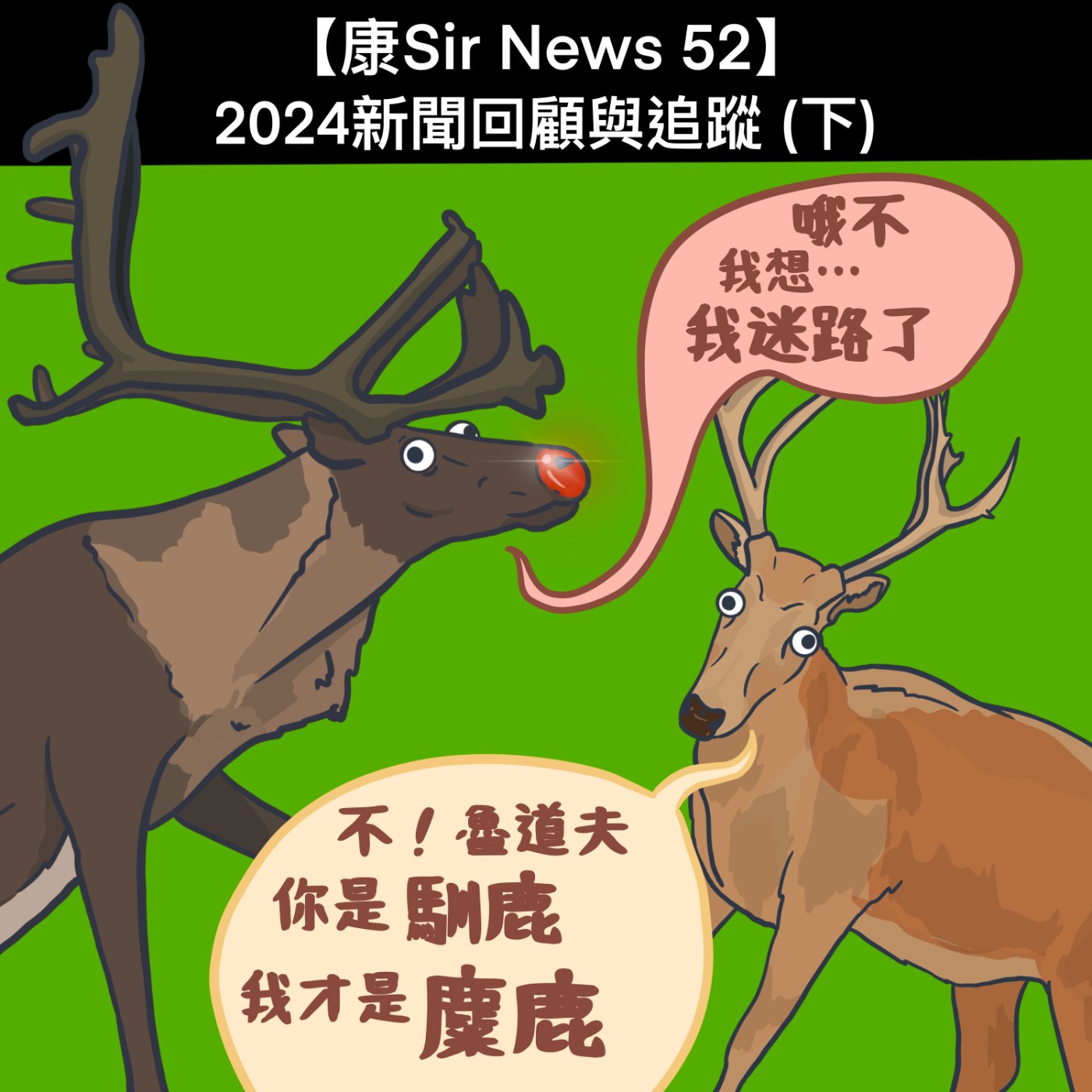 【康Sir News 52】2024新聞回顧與追蹤 (下) episode artwork