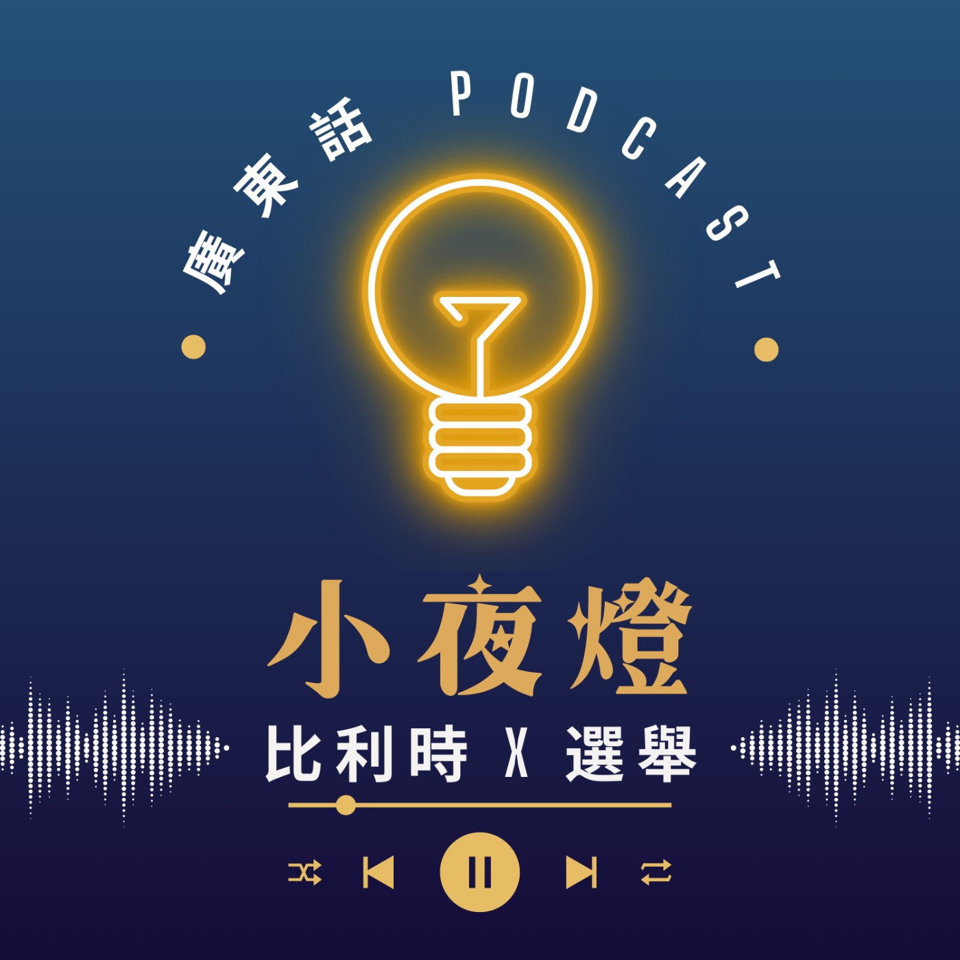 小夜燈 Read and Hug | 廣東話 Podcast