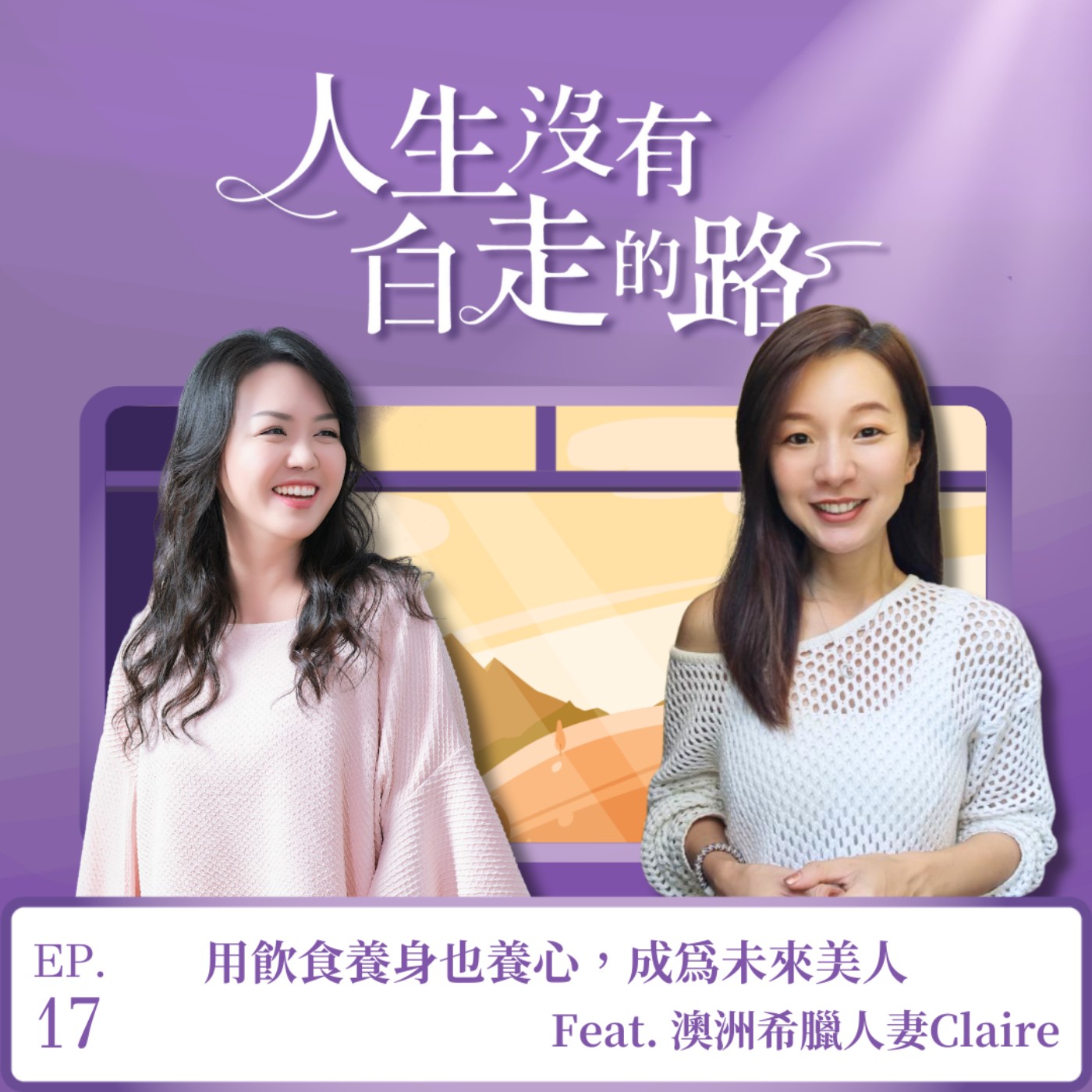 【EP17】希臘老公真的比較好用！？希臘人都是E人！？ ft. 澳洲希臘人妻Claire episode artwork