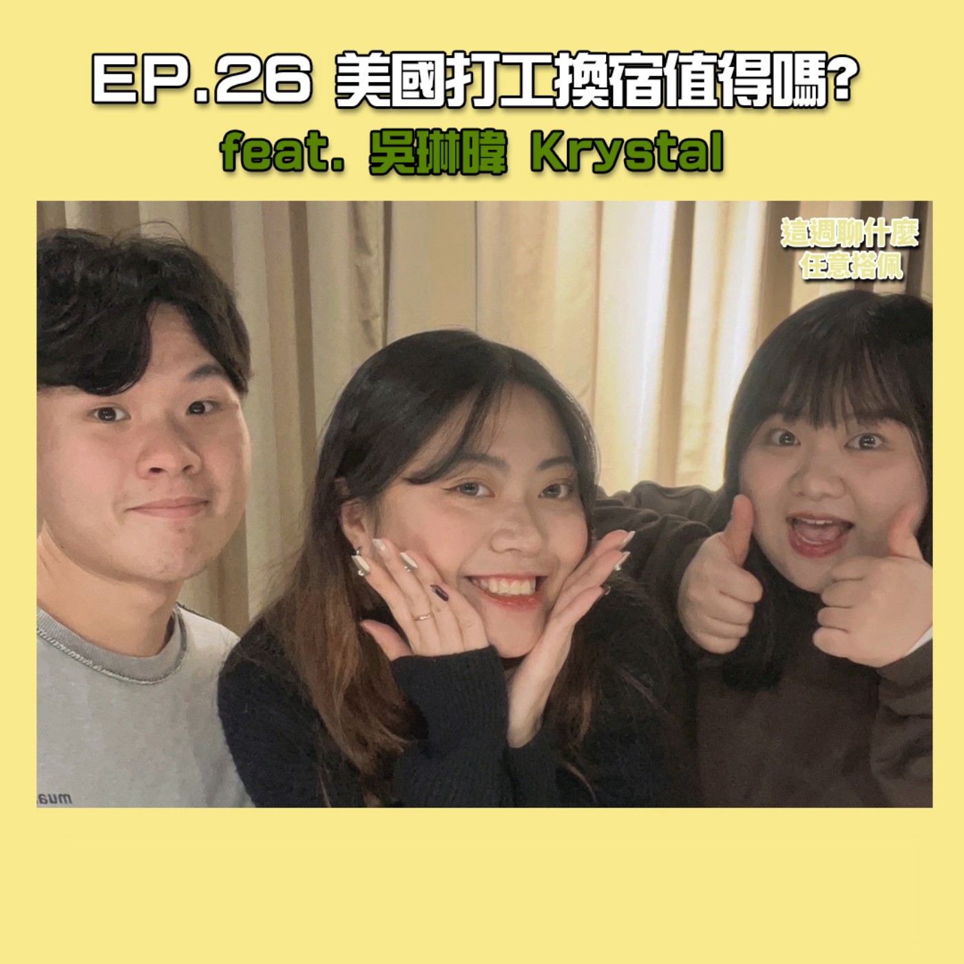 EP.26 美國打工換宿｜打工換宿值得嗎？ 揭露美國換宿的挑戰、成長與不可錯過的人生體驗！ feat.吳琳暐 Krystal episode artwork