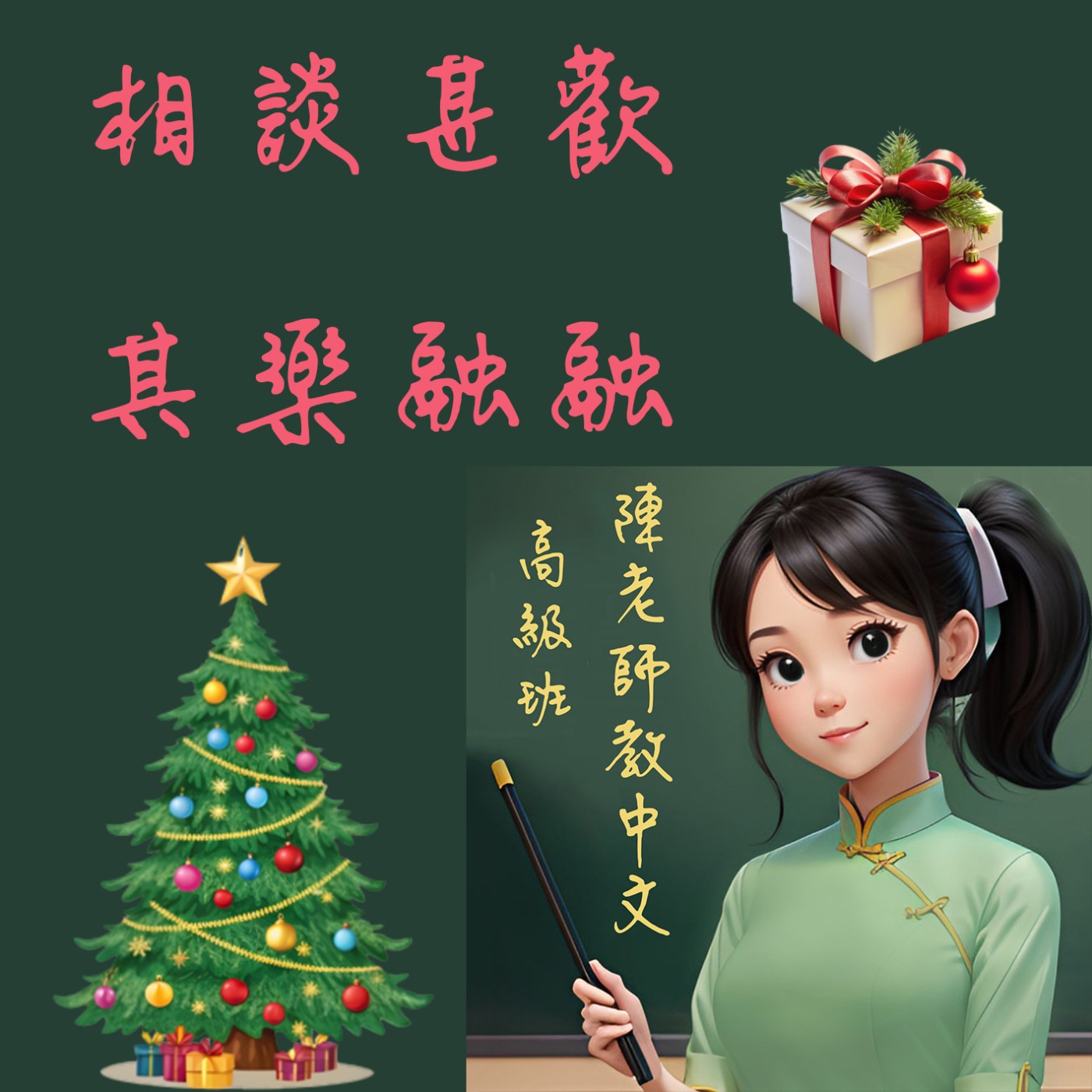 EP.44 成語「相談甚歡」、「其樂融融」