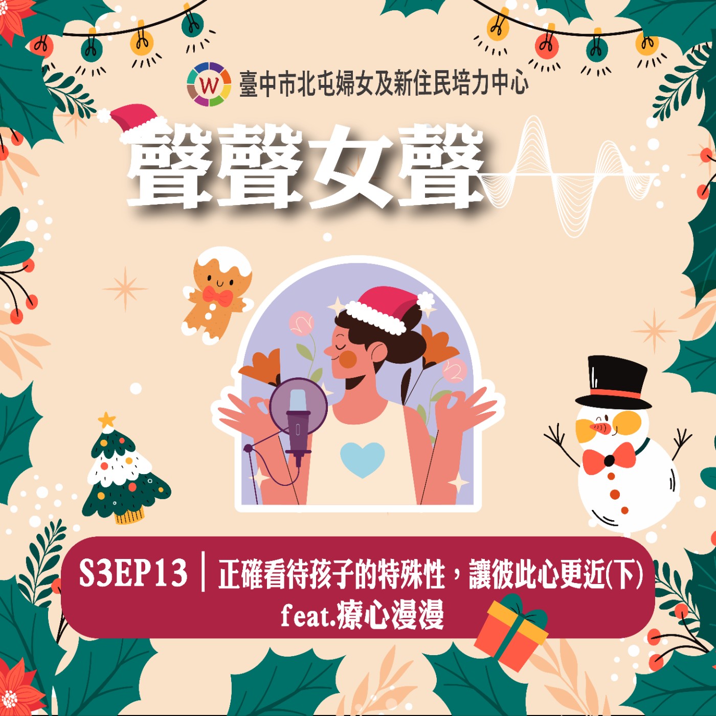 S3EP13｜正確看待孩子的特殊性，讓彼此心更近(下) feat.療心漫漫 episode artwork