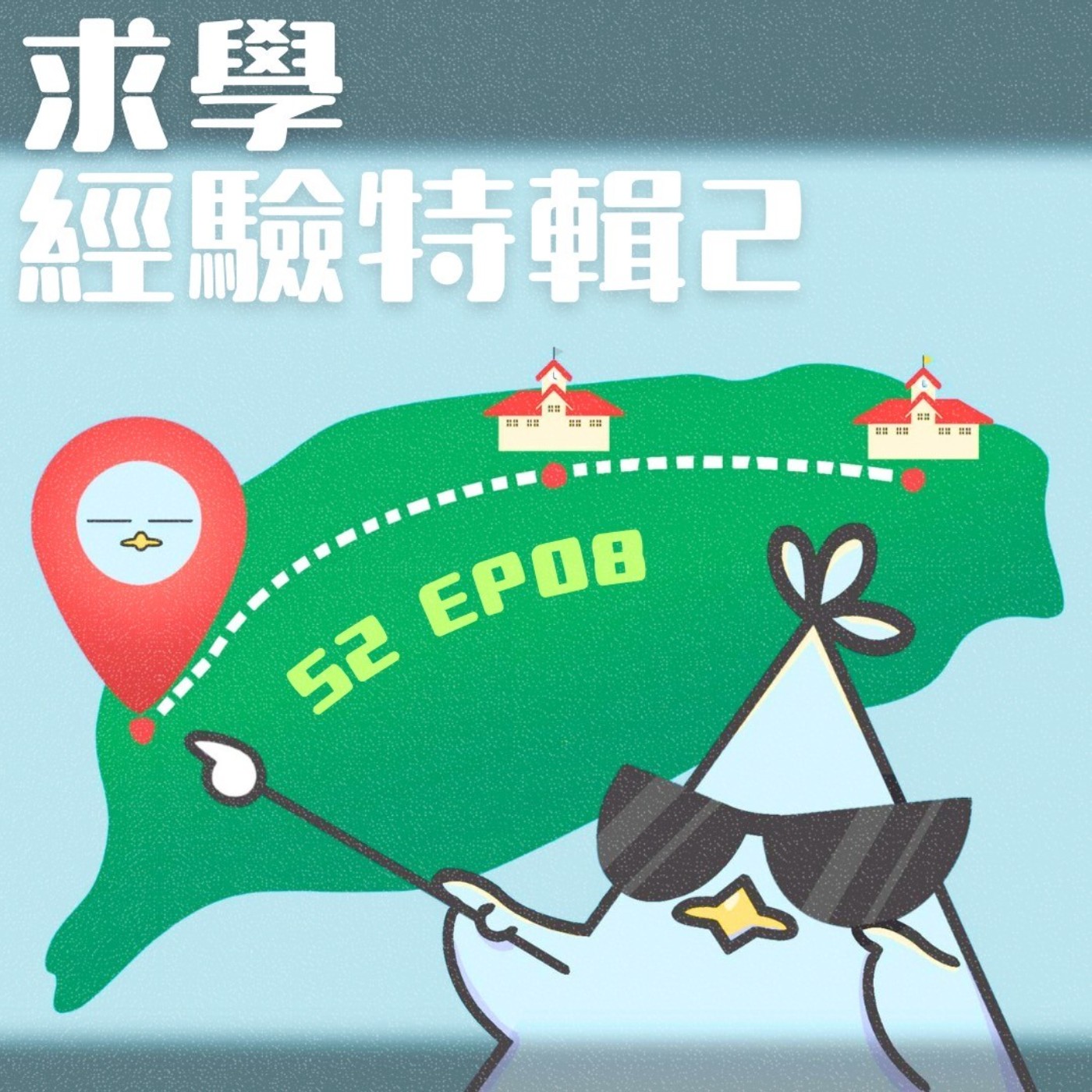 EP8 求學經驗特輯2:高中與高職的差別有哪些？ episode artwork