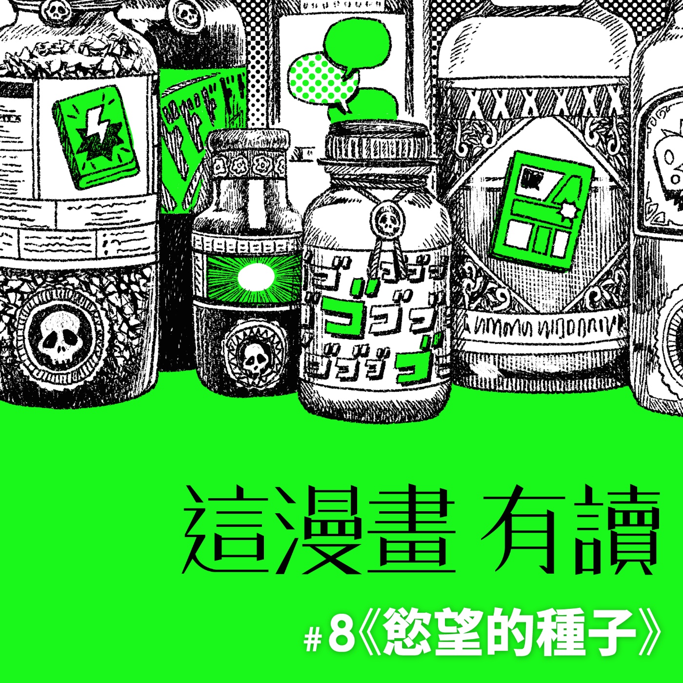 #8 在情慾中，越扭曲，就是越渴望校正自己 ——《慾望的種子》 episode artwork