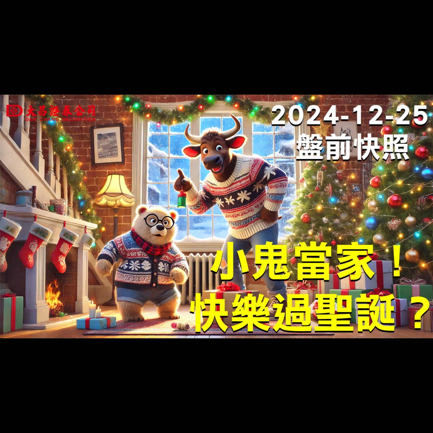 【大昌證券】2024年12月25日盤前快照：小鬼當家！快樂過聖誕？ episode artwork