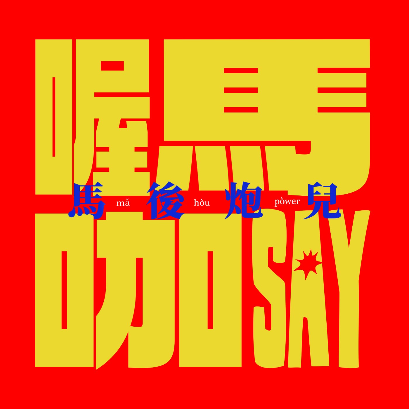 喔馬咖SAY：➀荒誕禮物換換換🎁 ➁雷室友惹眾怒😡 ➂憑單眼皮識人👀 episode artwork