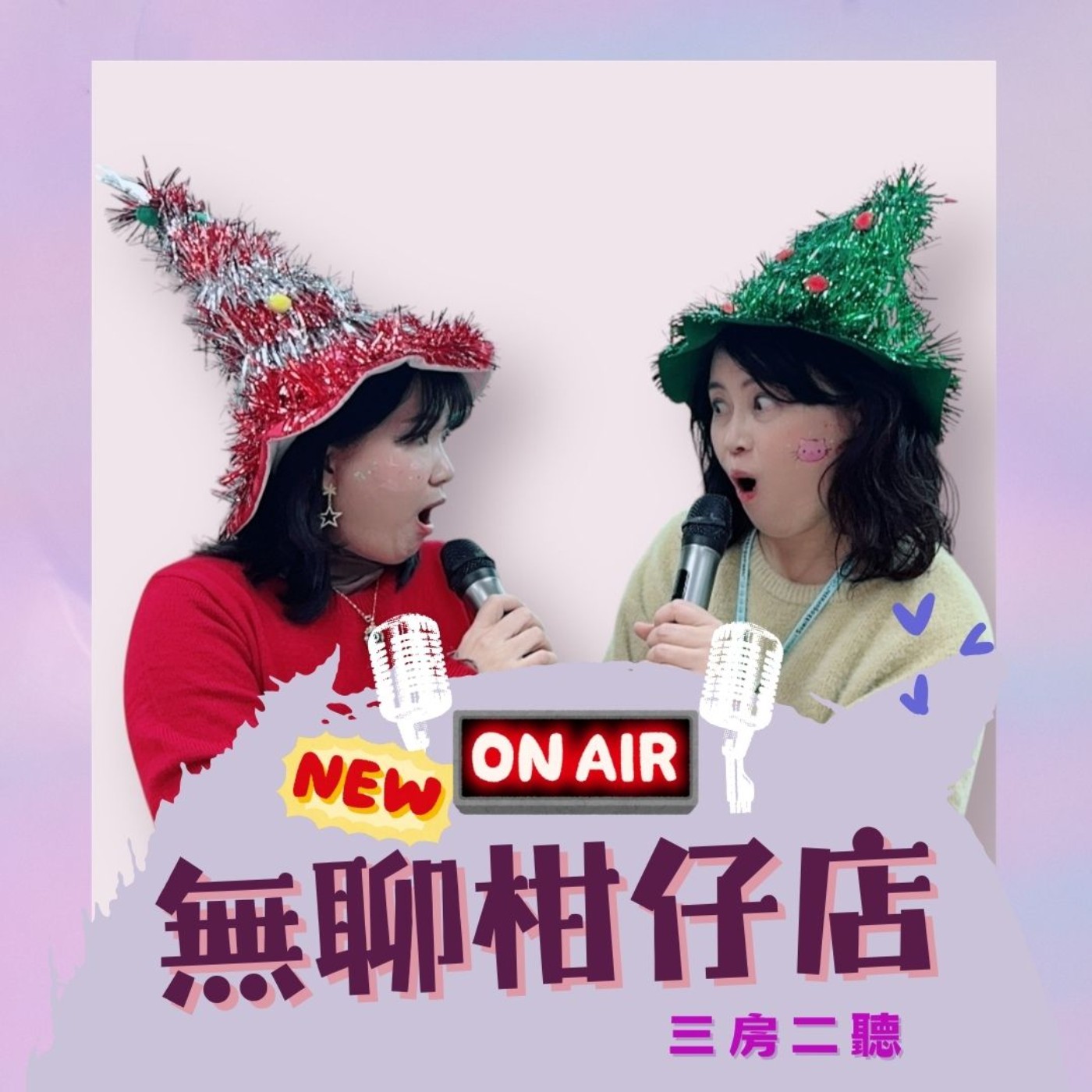 三房二聽第二季【無聊柑仔店】