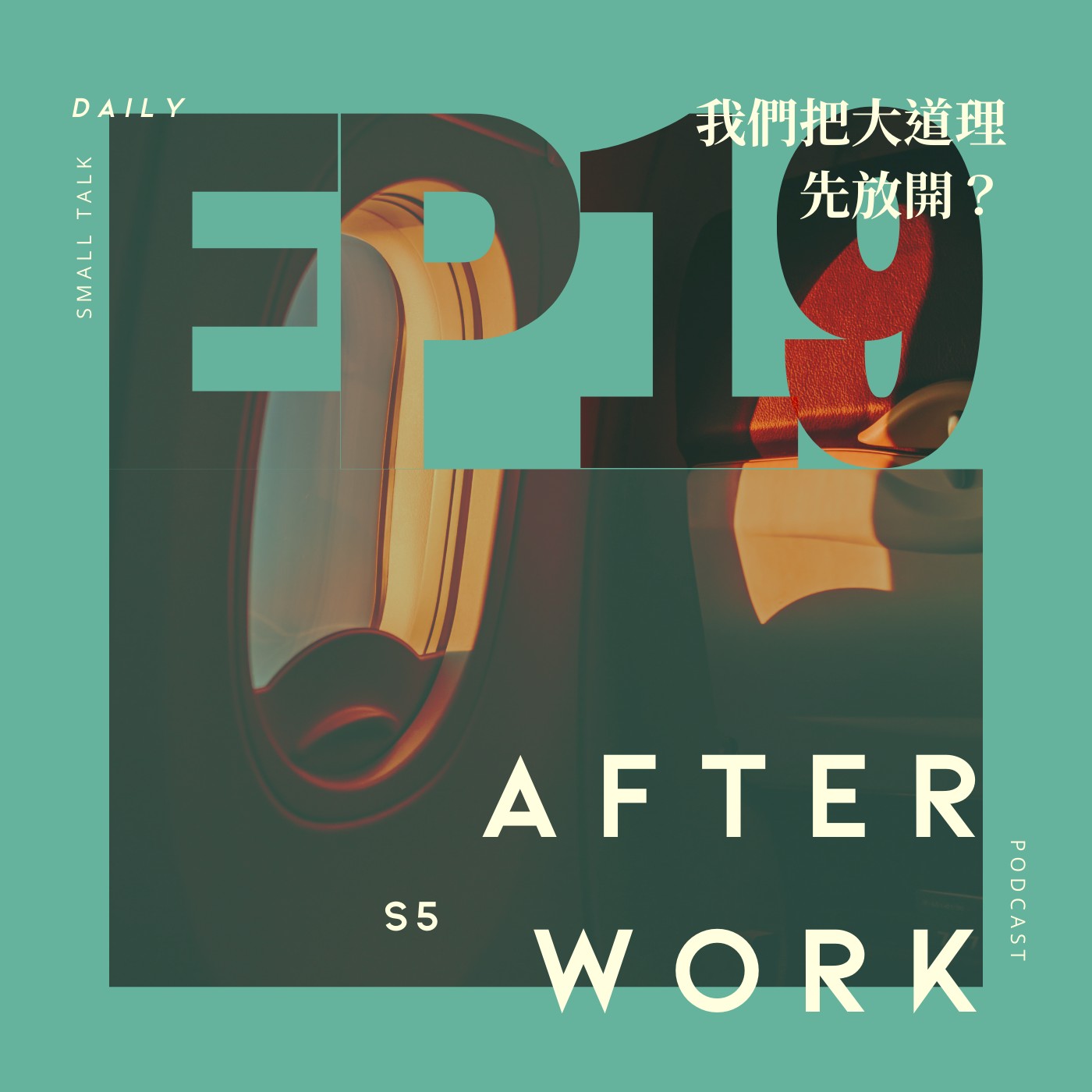 S5 EP19｜道理三千只取一瓢飲！多的是相互矛盾的道理？ episode artwork