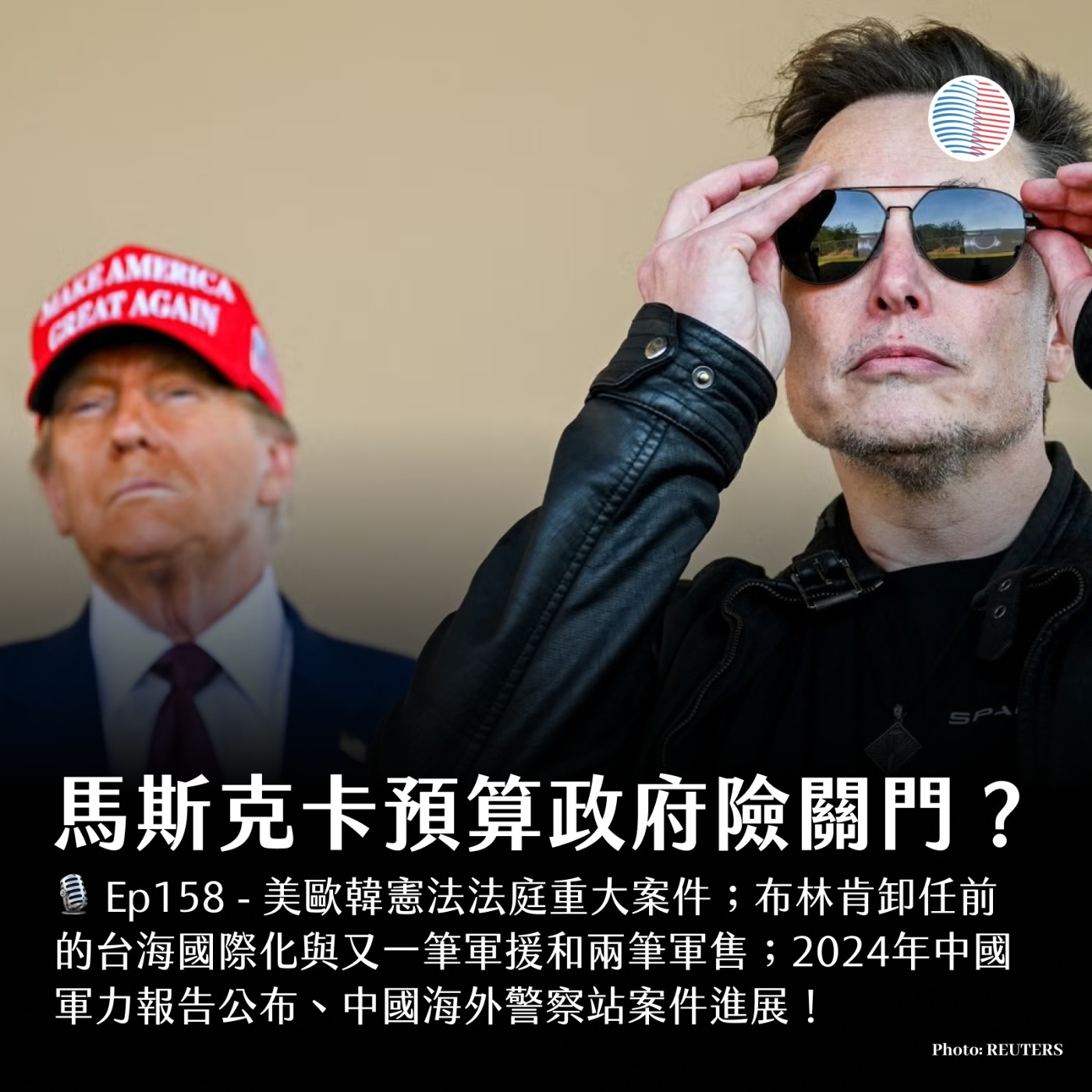 馬斯克卡預算政府險關門？中國海外警察站！