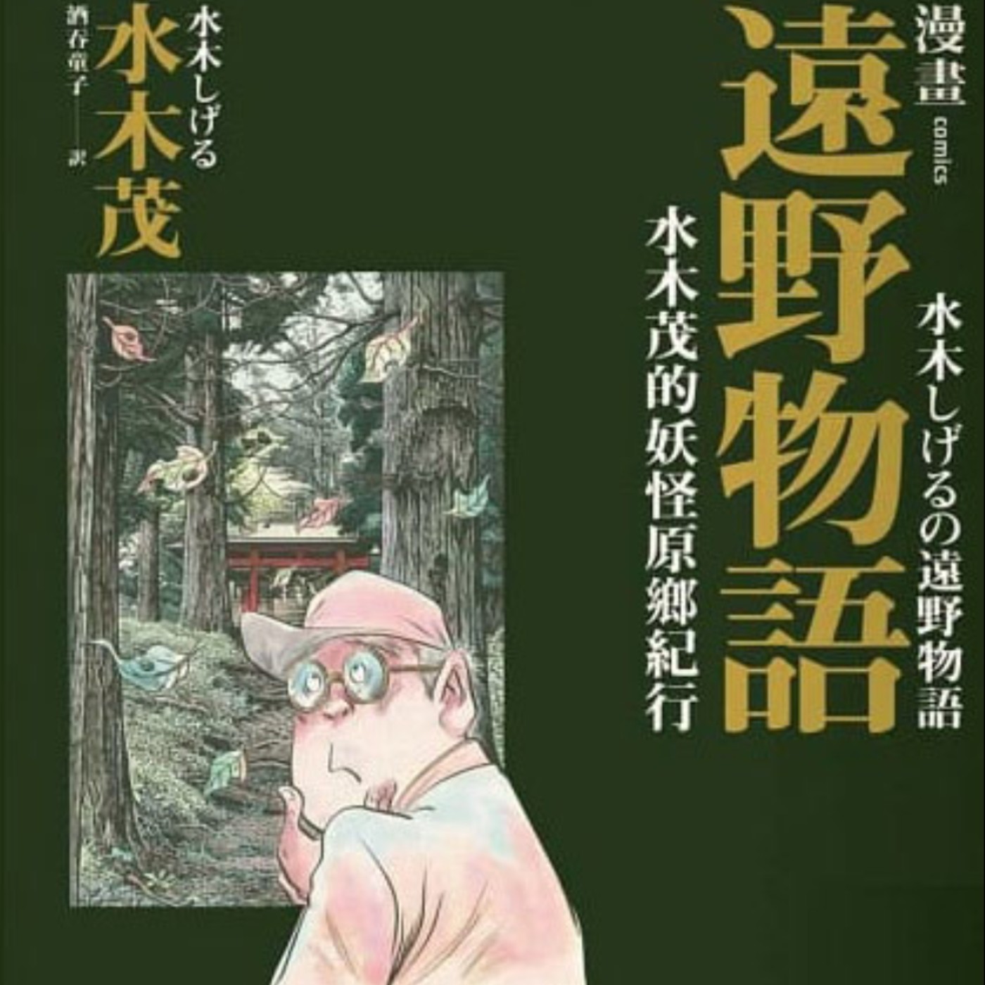 20240621 – 民俗學之父ｘ妖怪博士！透過漫畫探索日本妖怪起源《遠野物語：水木茂的妖怪原鄉紀行／水木茂的遠野物語》    episode artwork