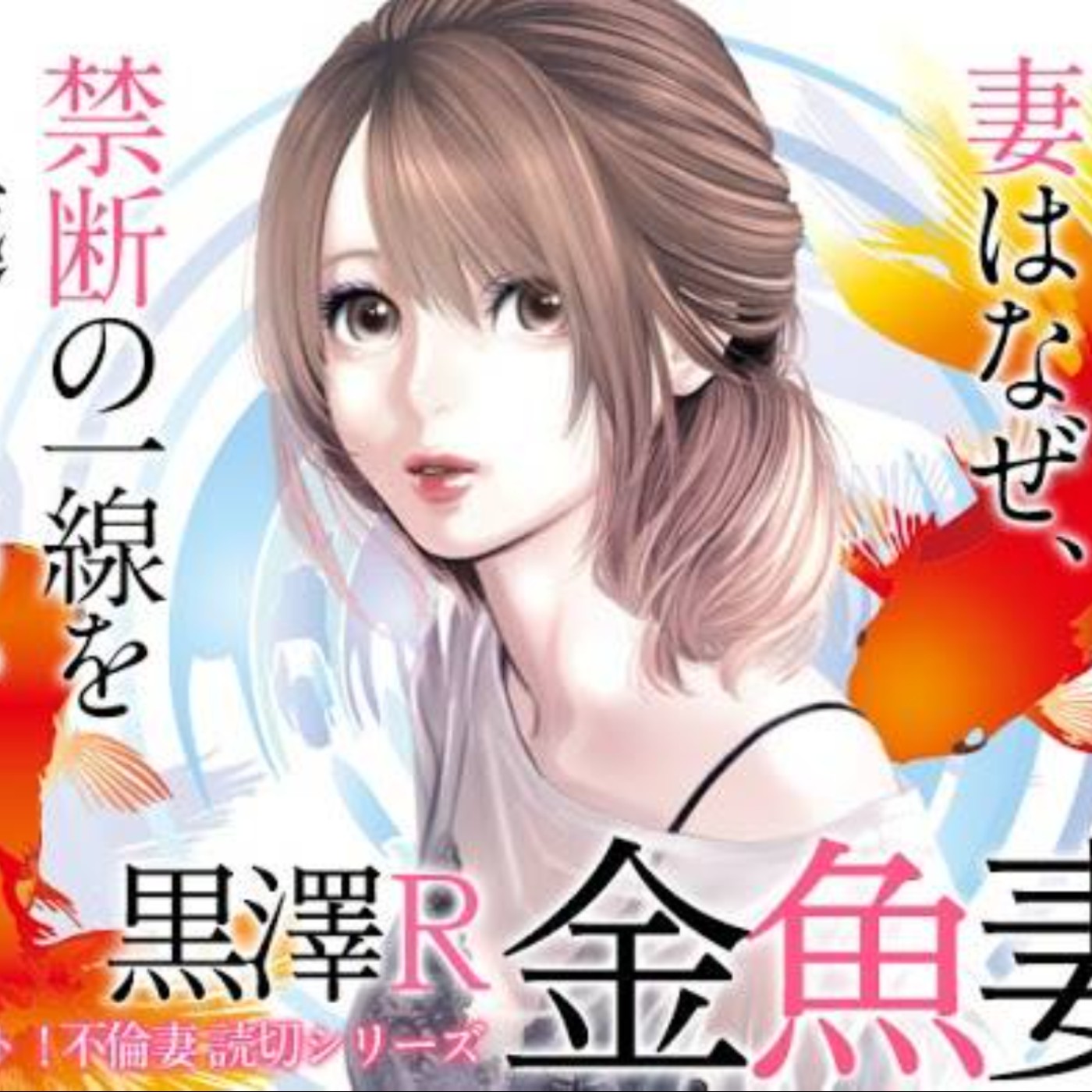 20240627 – 當婚姻成為愛情的墳墓，喘不過氣的妻子們化作金魚，游入他人懷中《金魚妻》Ft. 《御宅文青相談所》嘎拉嬉皮 episode artwork
