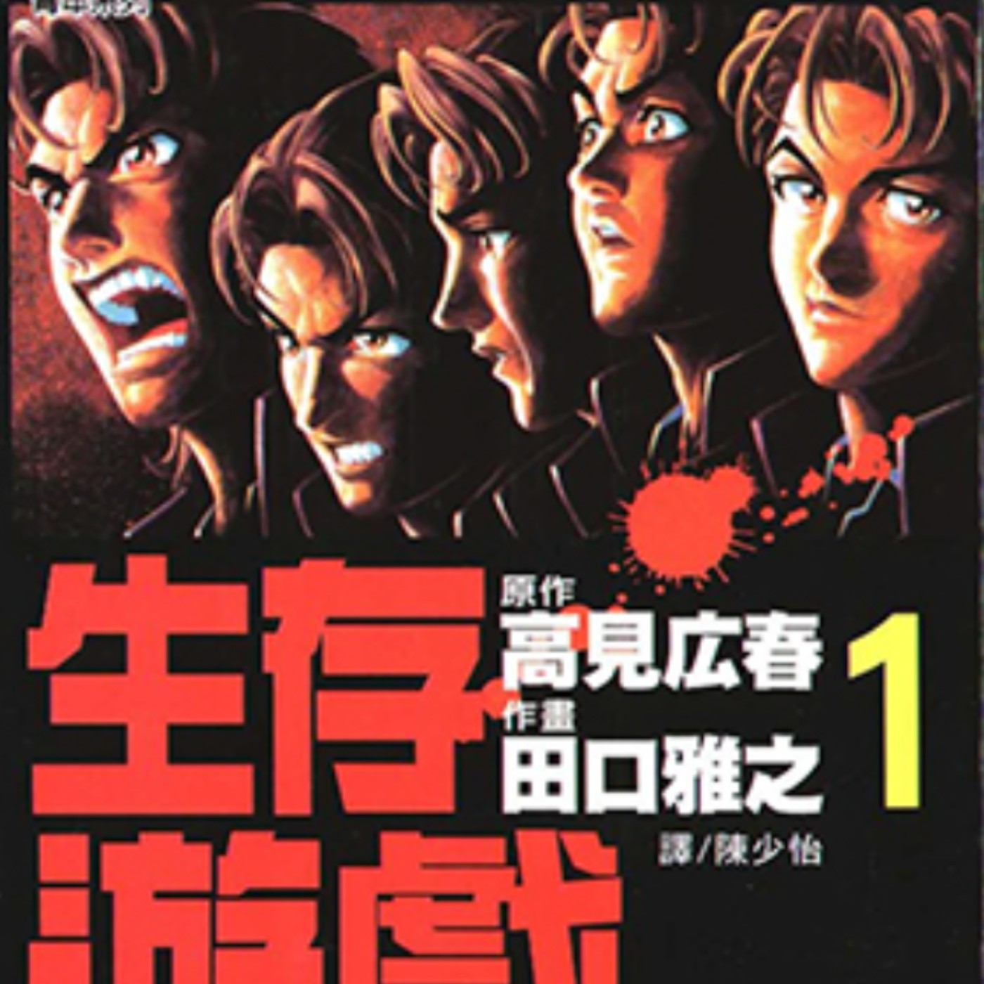 20240704 – 生存遊戲類影劇始祖！全班只能有一個人活下來《大逃殺》 episode artwork