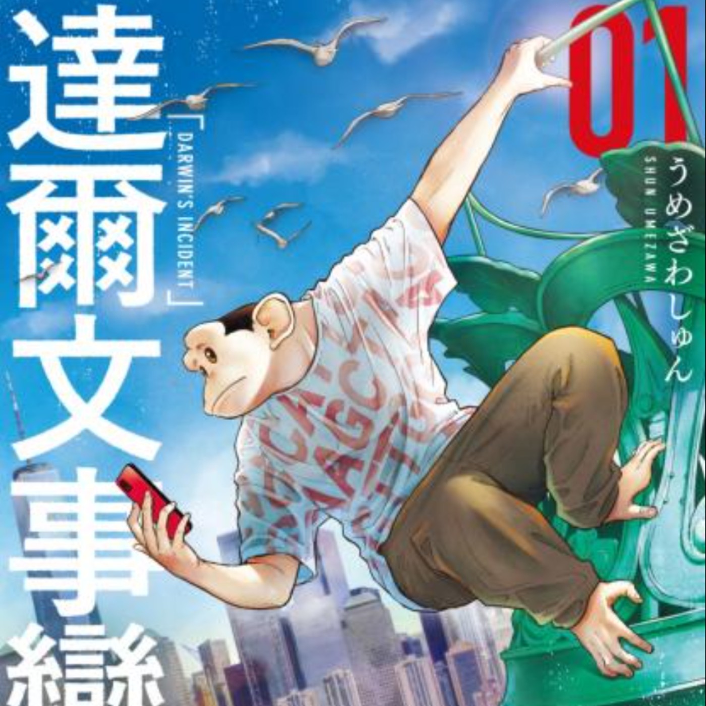20240726 – 漫畫版《猩球崛起》！介於猩猩與人類之間的新物種，即將掀起革命！《達爾文事變》Ft.《御宅文青相談所》嘎拉嬉皮 episode artwork