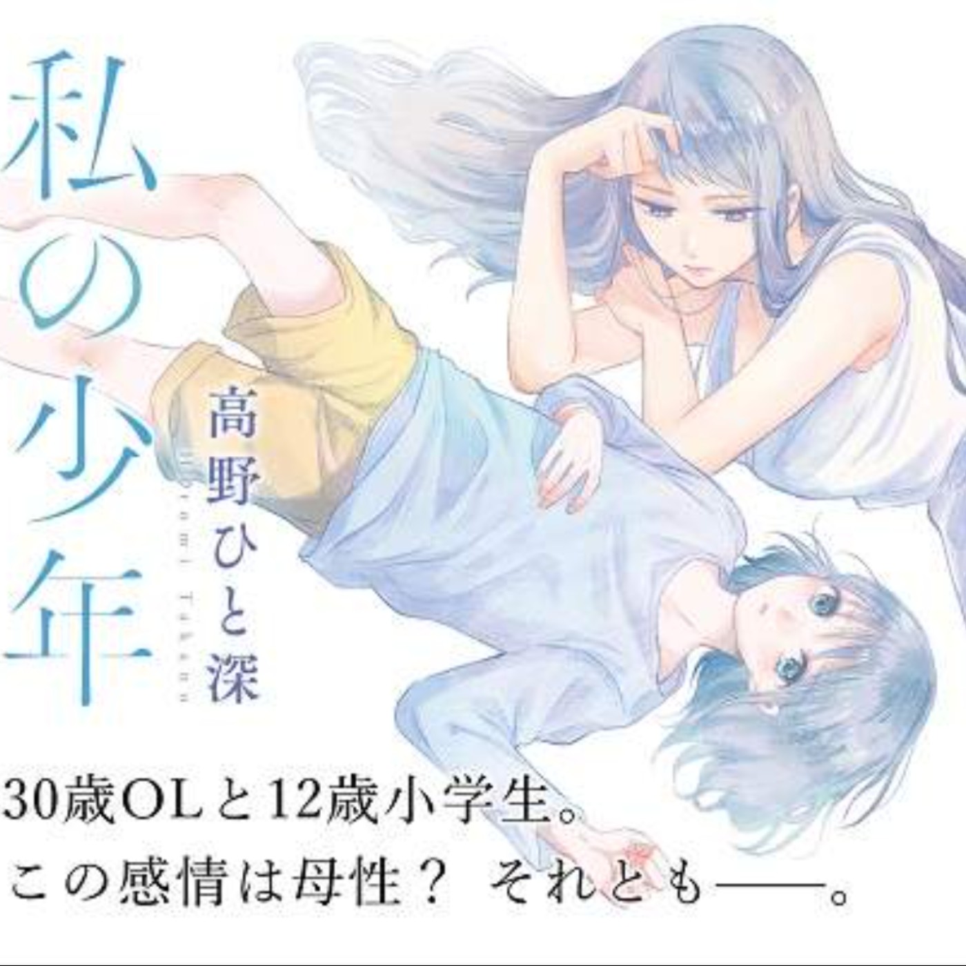 20230825 – 30歲OL遇上12歲少年，這份感情是母性，抑或其他？《我的少年》Ft.《御宅文青相談所》嘎拉嬉皮 episode artwork