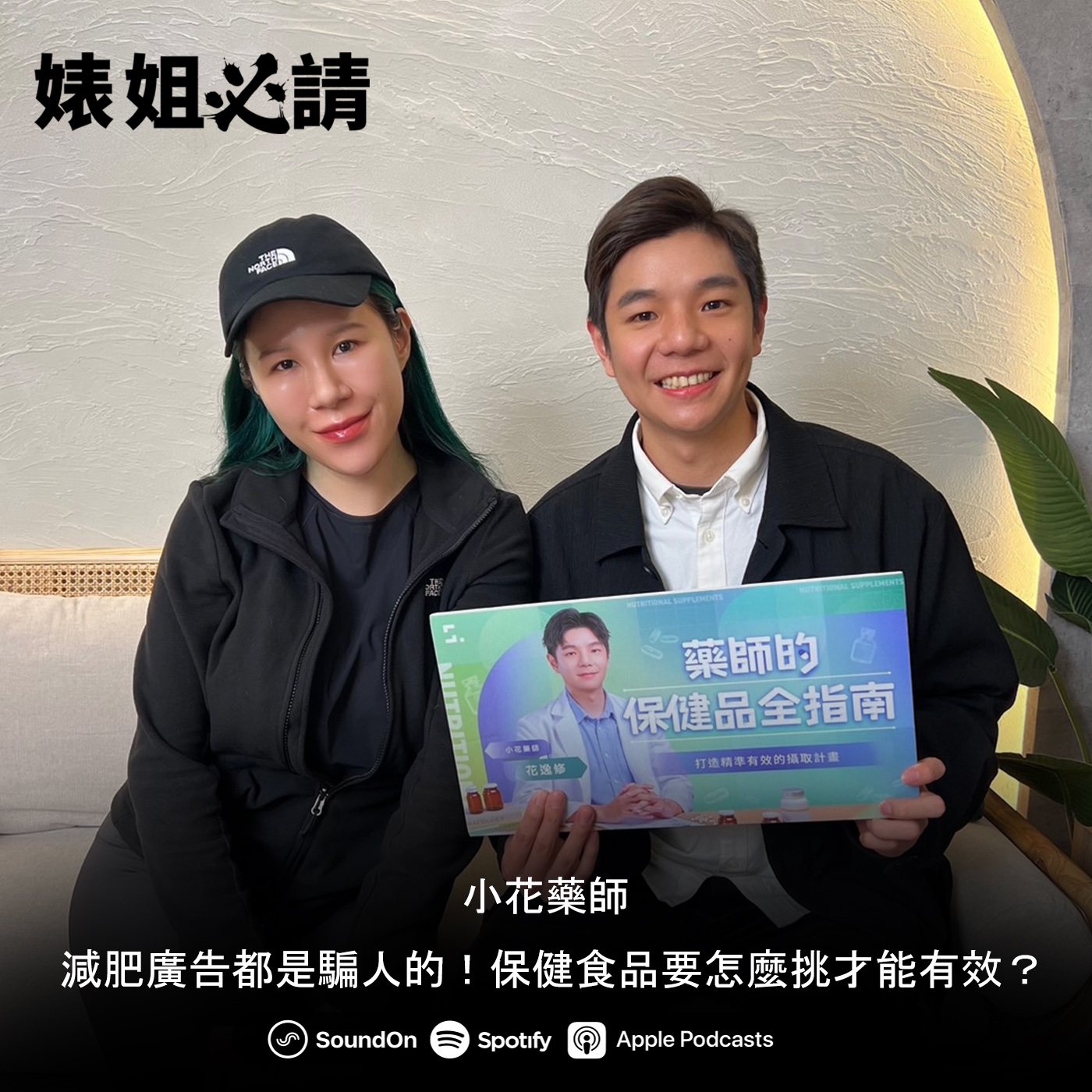 特別集SP01｜減肥廣告都是騙人的！保健食品要怎麼挑才能有效？ feat. 小花藥師