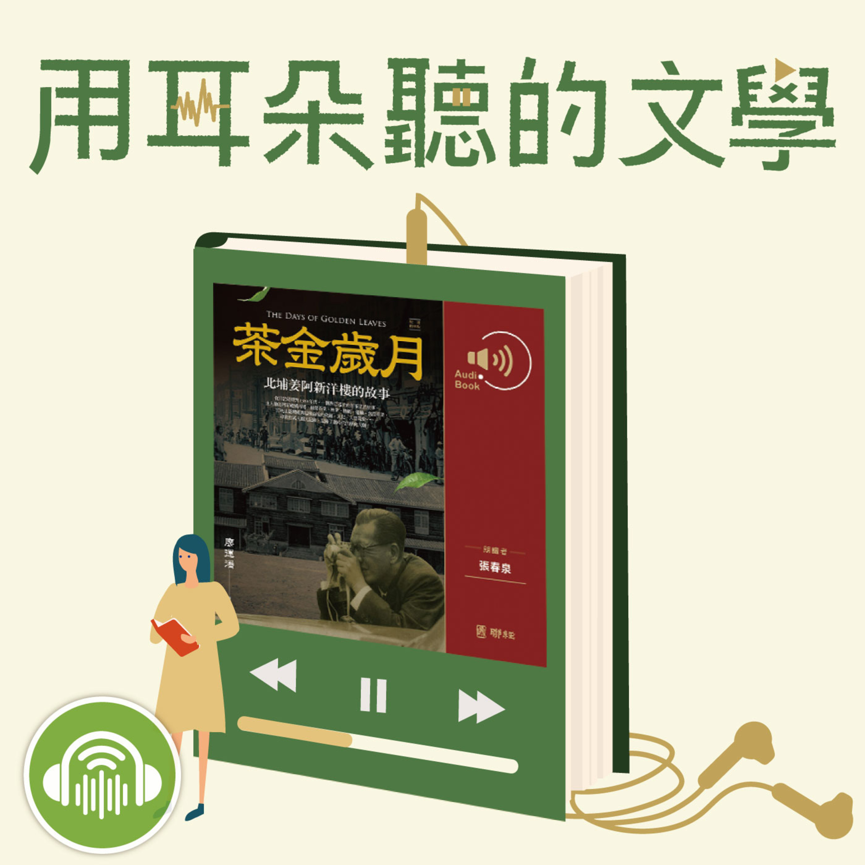 EP12│黃旭霞x張春泉x張彤:《茶金歲月》客語版有聲書的誕生