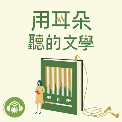 EP4|方笛×許婷婷:《撒哈拉歲月》三毛典藏有聲書