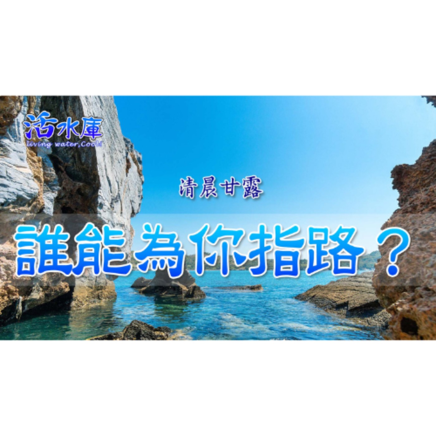 誰能為你指路？｜讓基督成為你道路的引領者