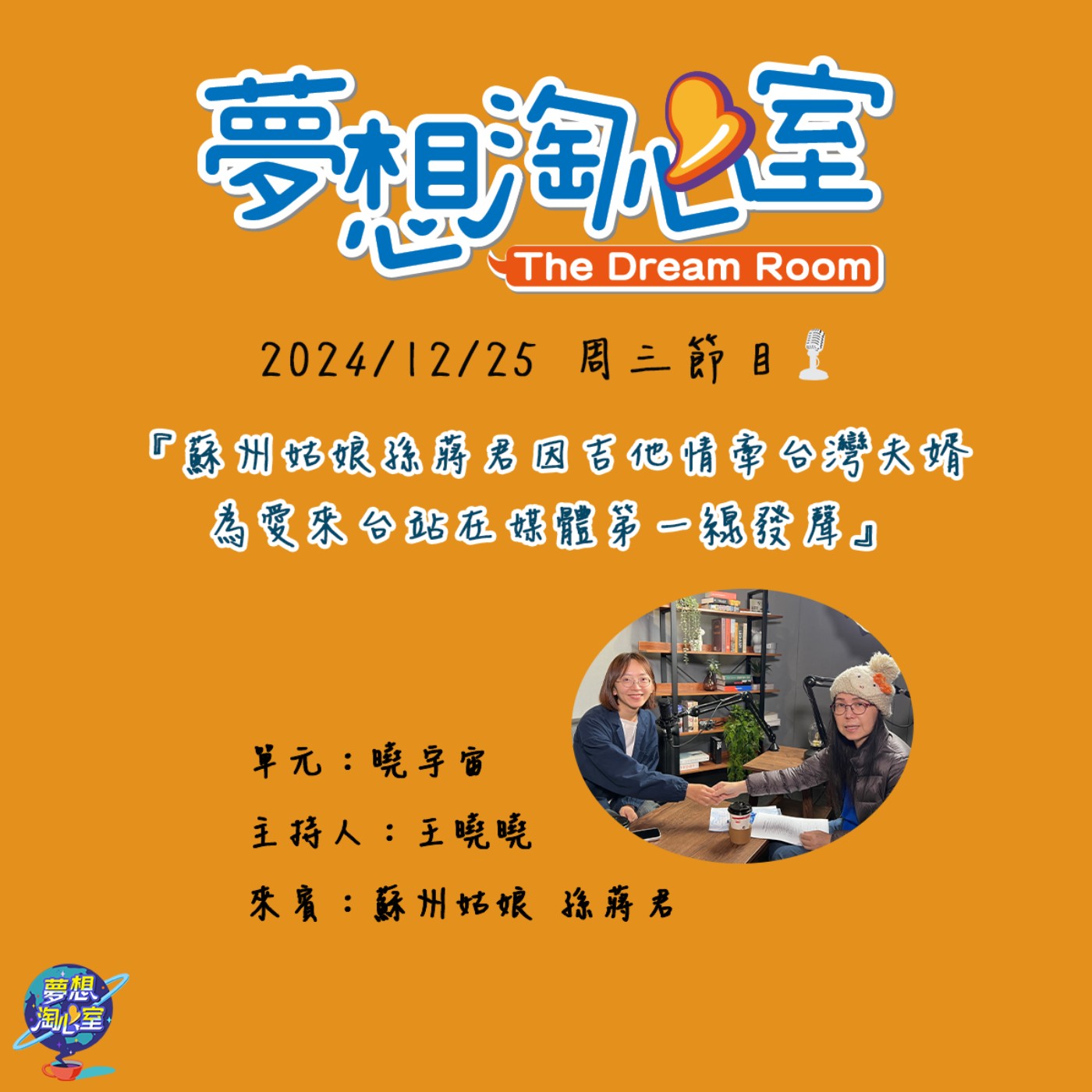 曉宇宙/蘇州姑娘孫蔣君因吉他情牽台灣夫婿  為愛來台站在媒體第一線發聲 episode artwork