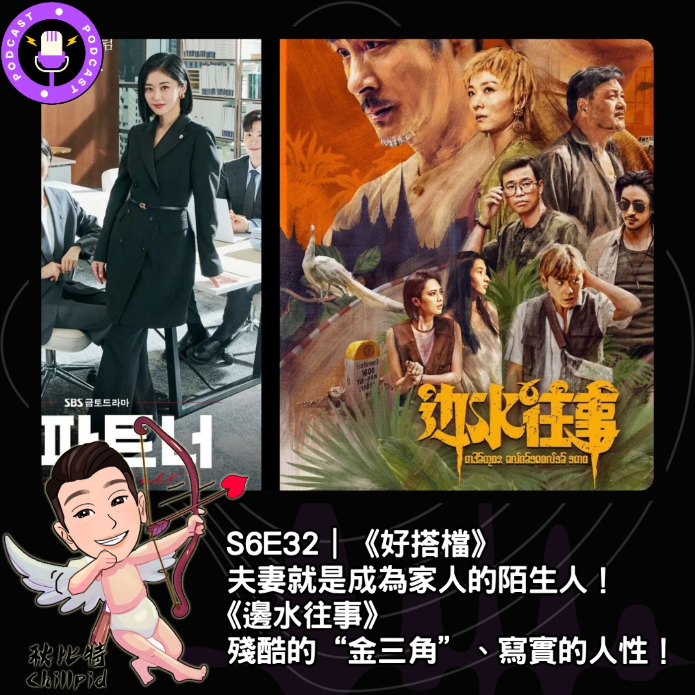 cover of episode S6E32｜《好搭檔》夫妻就是成為家人的陌生人！《邊水往事》殘酷的“金三角”、寫實的人性！