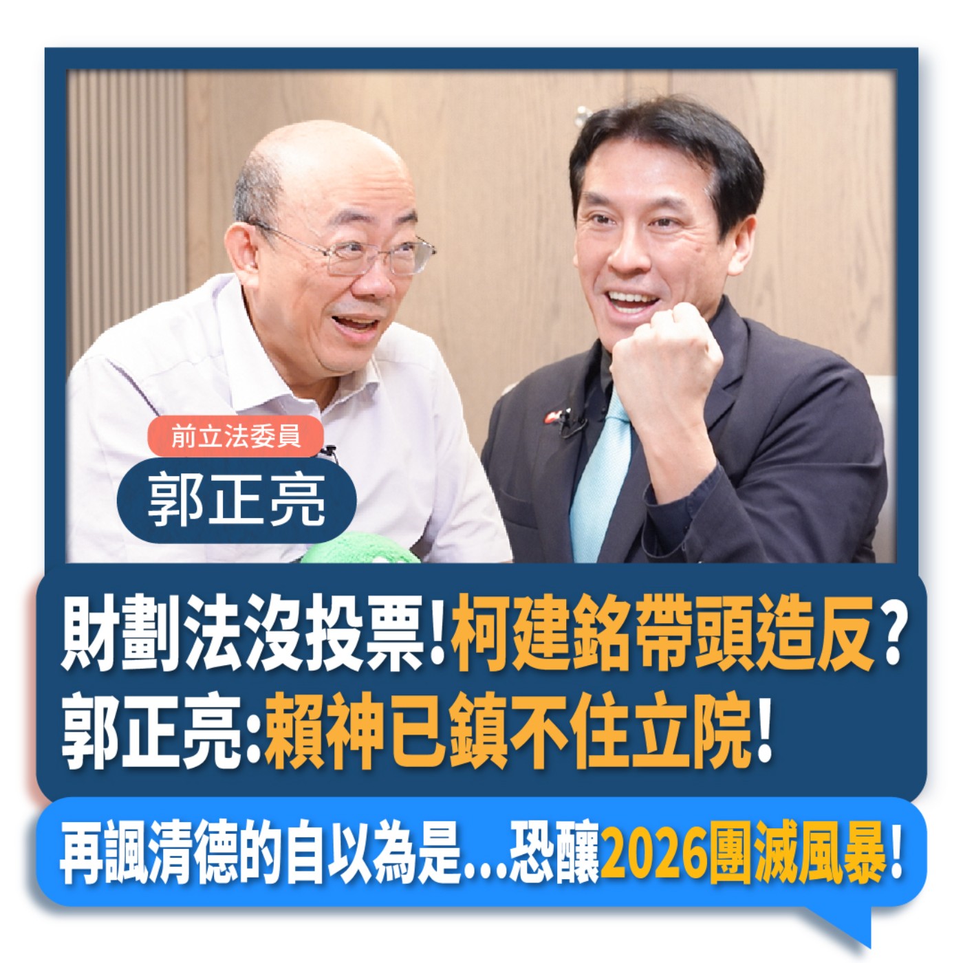 【下班瀚你聊】財劃法沒投票!柯建銘帶頭造反?郭正亮:賴神已鎮不住立院!再諷清德的自以為是...恐釀2026團滅風暴!2024-12-25 Ep.234 episode artwork