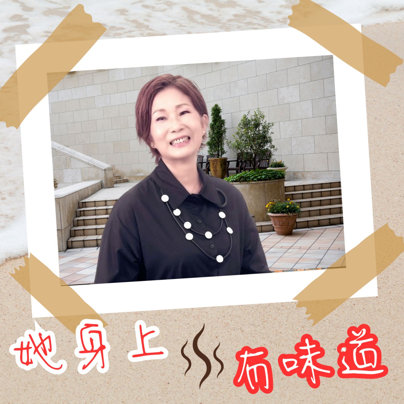 【EP016】『回甘味』@媽媽歌手--江念庭｜嘸啥人知的歌星！剛發光就退出歌壇 30年後再站舞台   episode artwork