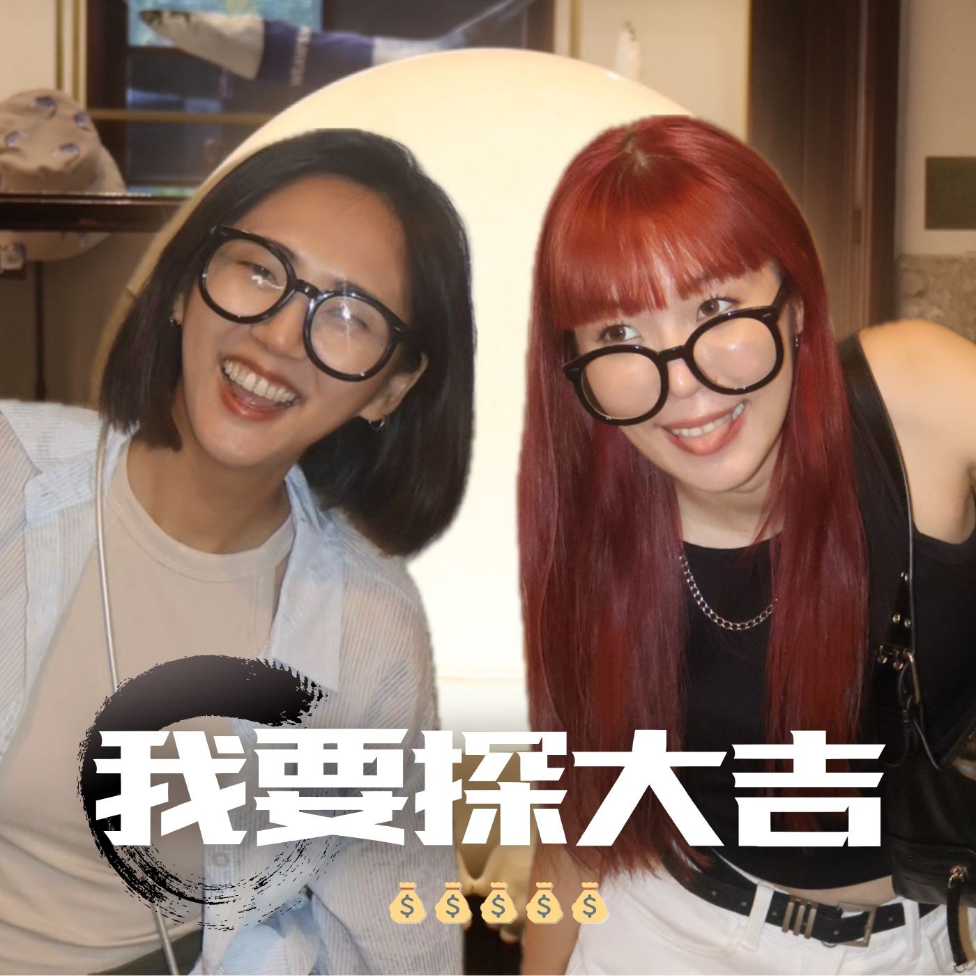 我要探大吉