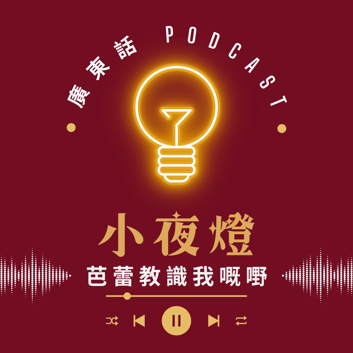 小夜燈 Read and Hug | 廣東話 Podcast