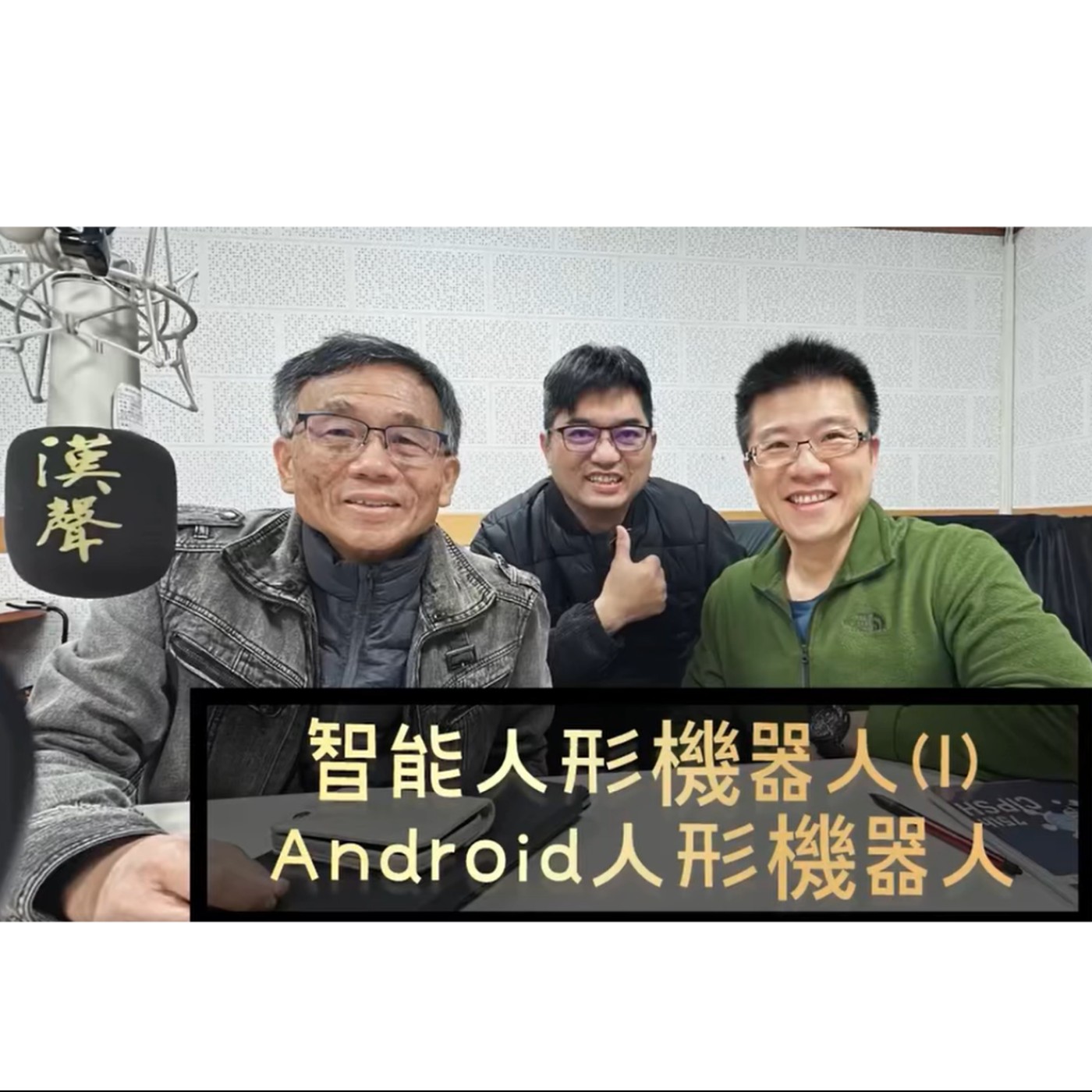 EP36：AI星球永續健康：智能人形機器人 (I) (Android) ft.陳秀熙 許辰陽 episode artwork