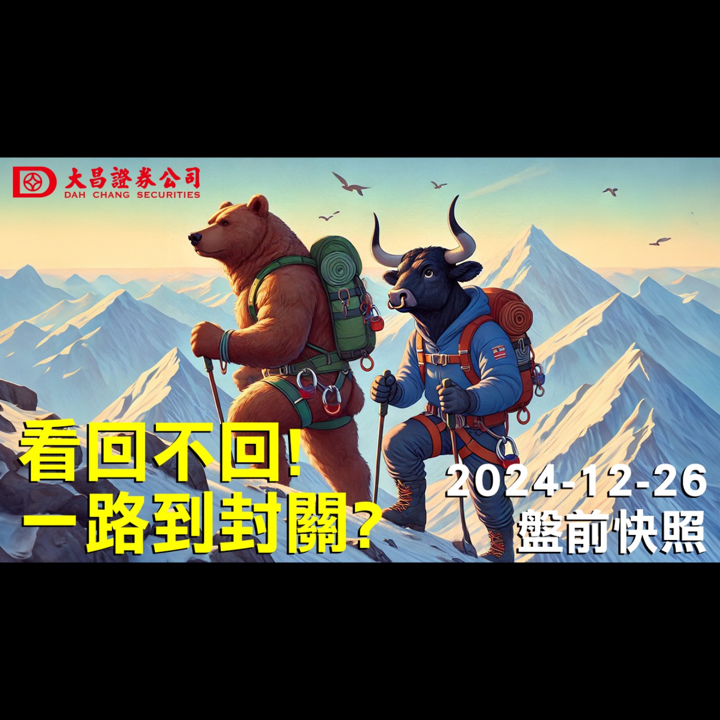 【大昌證券】2024年12月26日盤前快照：看回不回！一路到封關？ episode artwork