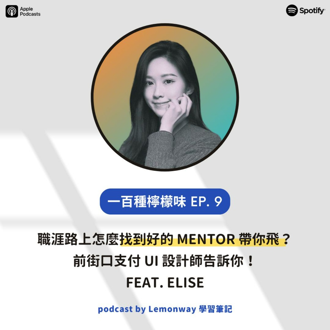 EP9. 職涯路上怎麼找到好的 Mentor 帶你飛?前街口支付 UI 設計師告訴你!feat. Elise EP9. 職涯路上怎麼找到好的 Mentor 帶你飛?前街口支付 UI 設計師告訴你!feat. Elise