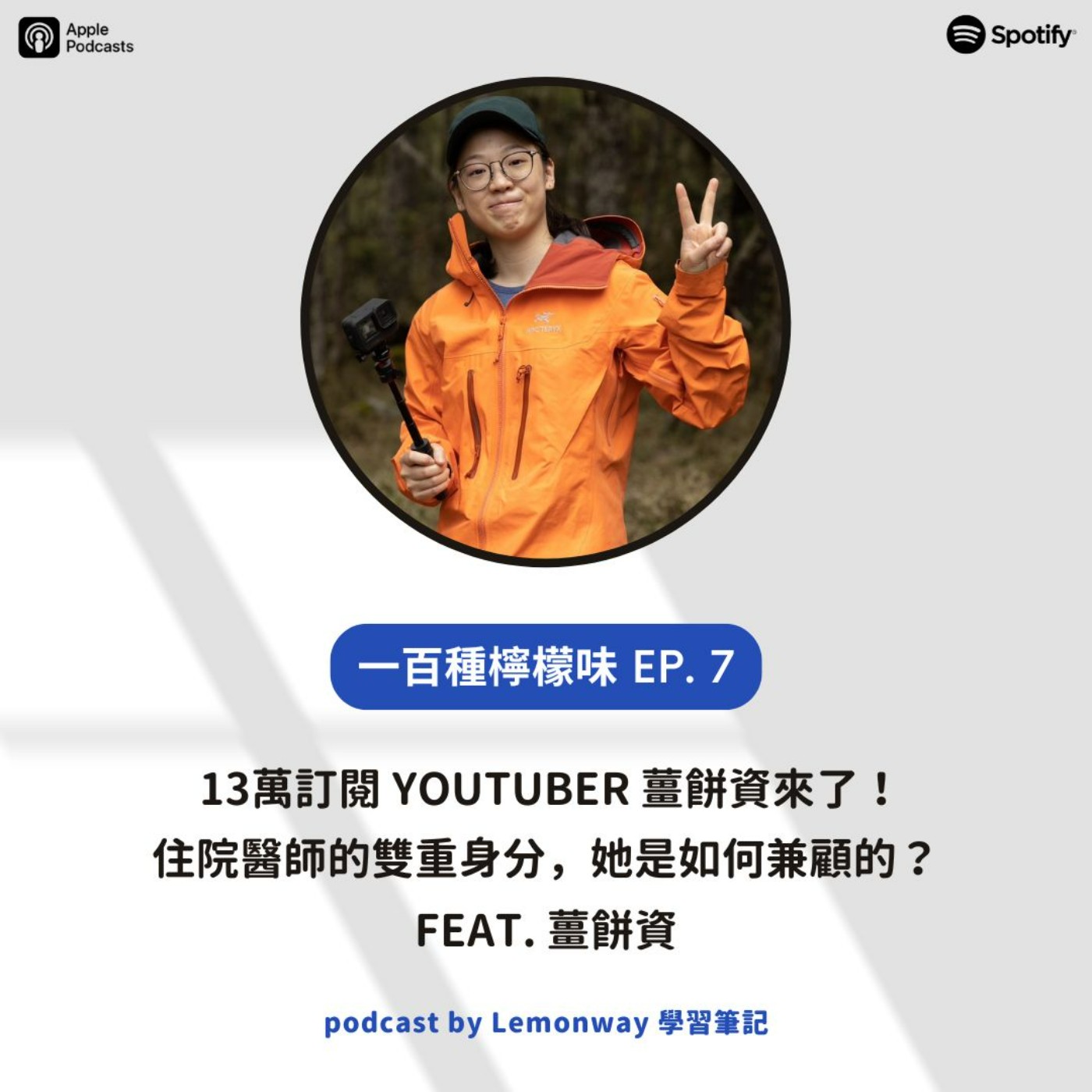 EP7. 13萬訂閱 Youtuber 薑餅資來了!住院醫師的雙重身分,她是如何兼顧的? feat. 薑餅資 EP7. 13萬訂閱 Youtuber 薑餅資來了!住院醫師的雙重身分,她是如何兼顧的? feat. 薑餅資