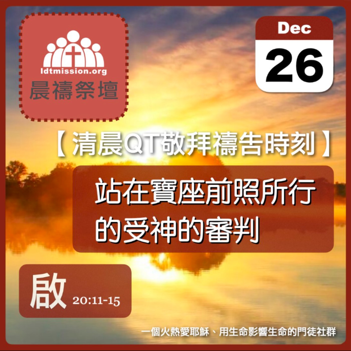 2024-12-26【清晨 QT 敬拜禱告時刻】站在寶座前照所行的受神的審判〔啟示錄EP36〕 episode artwork