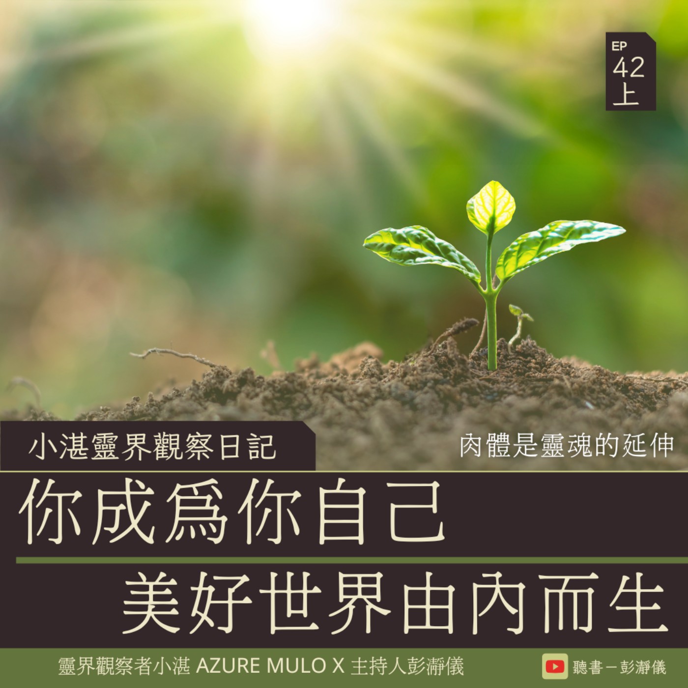 小湛靈界觀察日記 Ep.42 上｜肉體是靈魂的延伸：你成為你自己 美好世界由內而生_靈界觀察者小湛 Azure MuloＸ主持人彭瀞儀    episode artwork